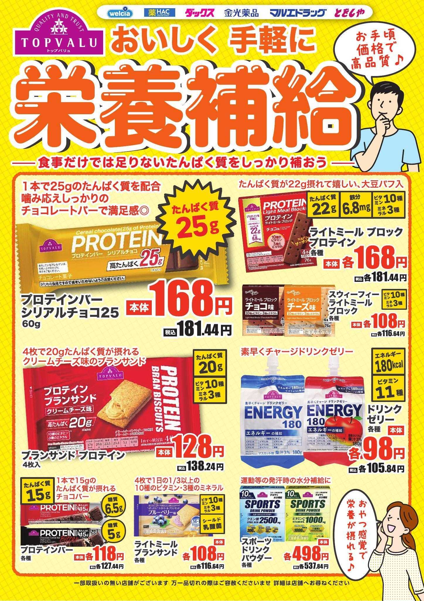 ウエルシア おいしく手軽に栄養補給