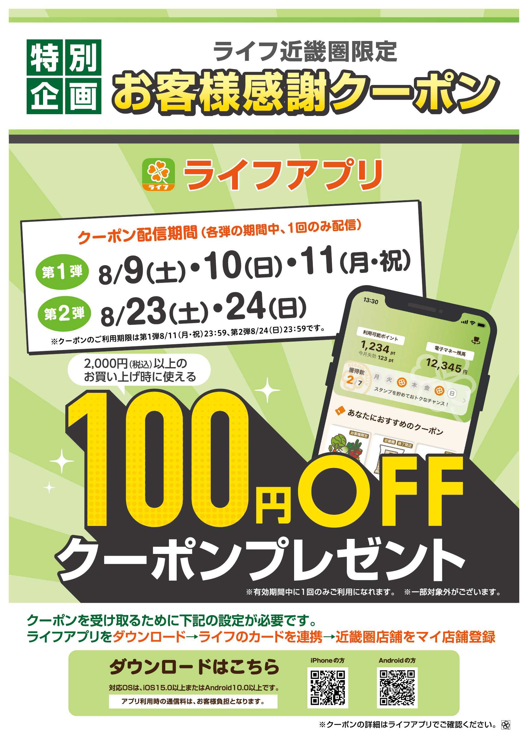ライフ ライフアプリ 100円クーポン配信！