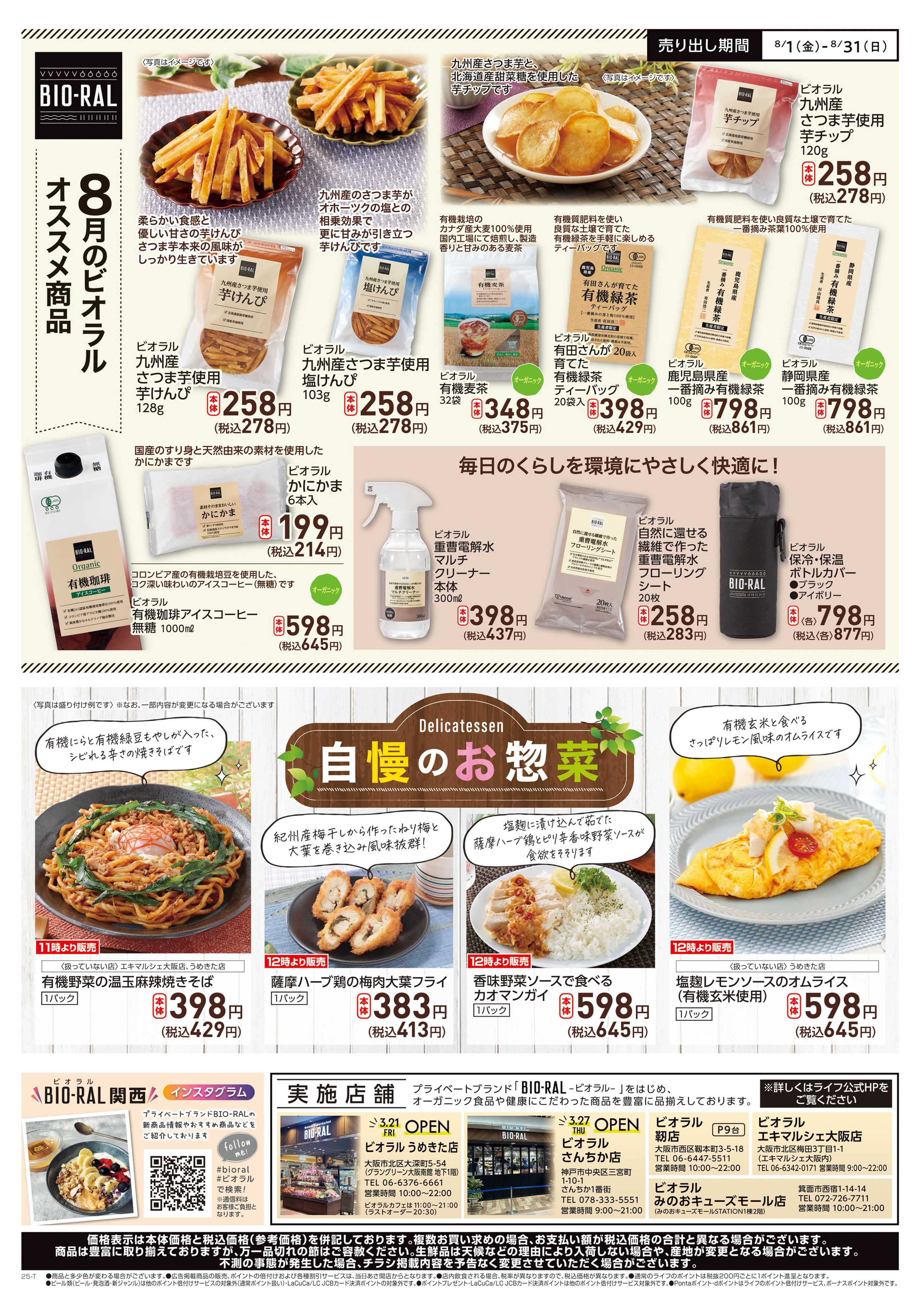 ライフビオラル BIORAL PRESS8月号