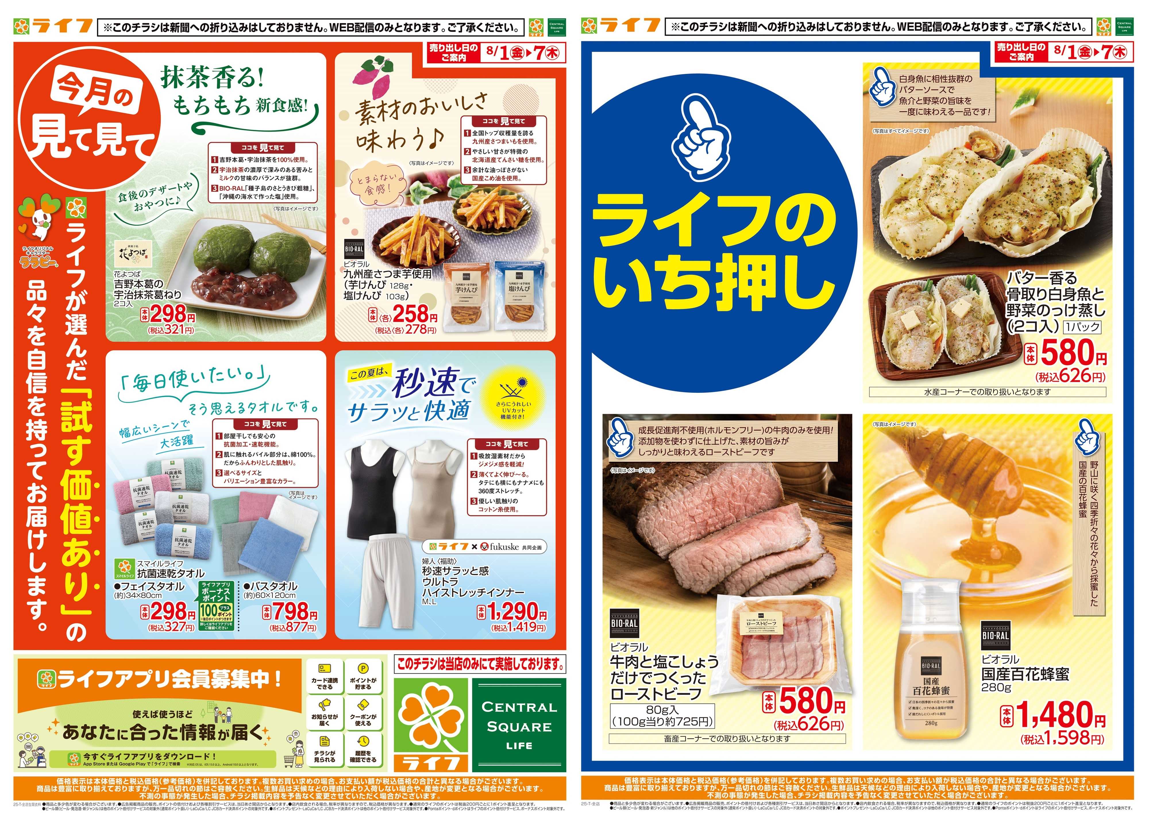 ライフ 8月のいち押し！
