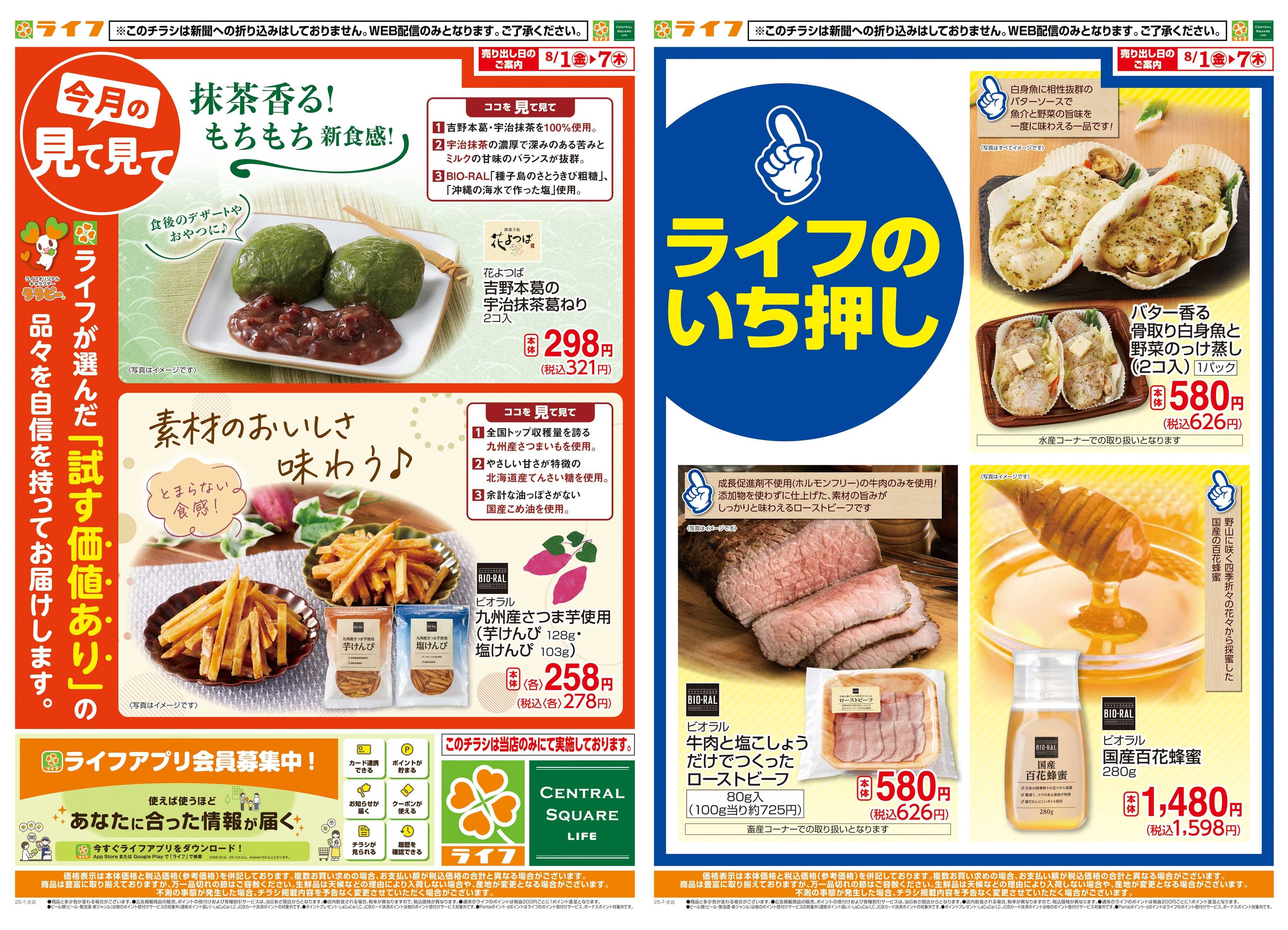 ライフ 8月のいち押し！