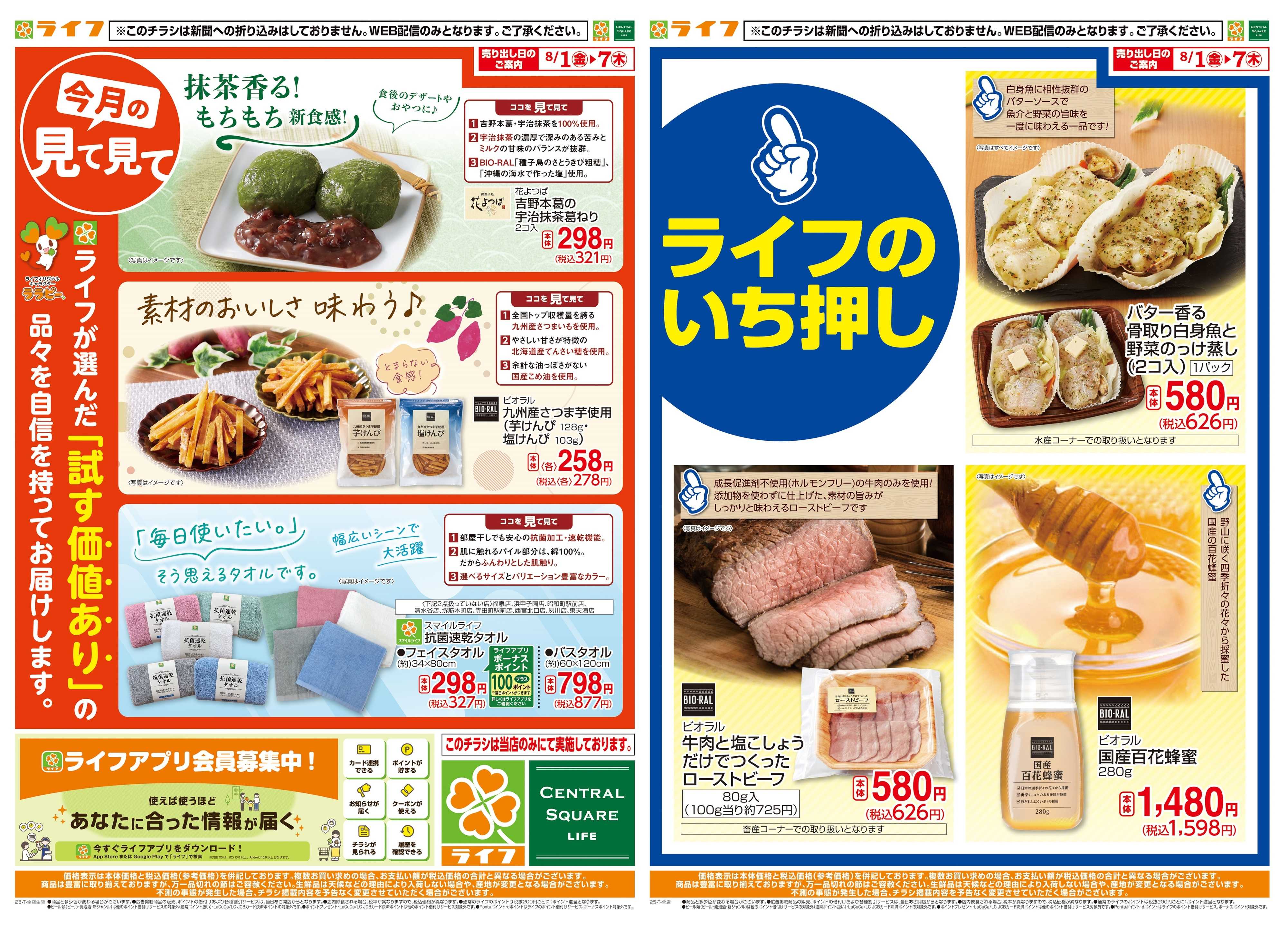 ライフ 8月のいち押し！