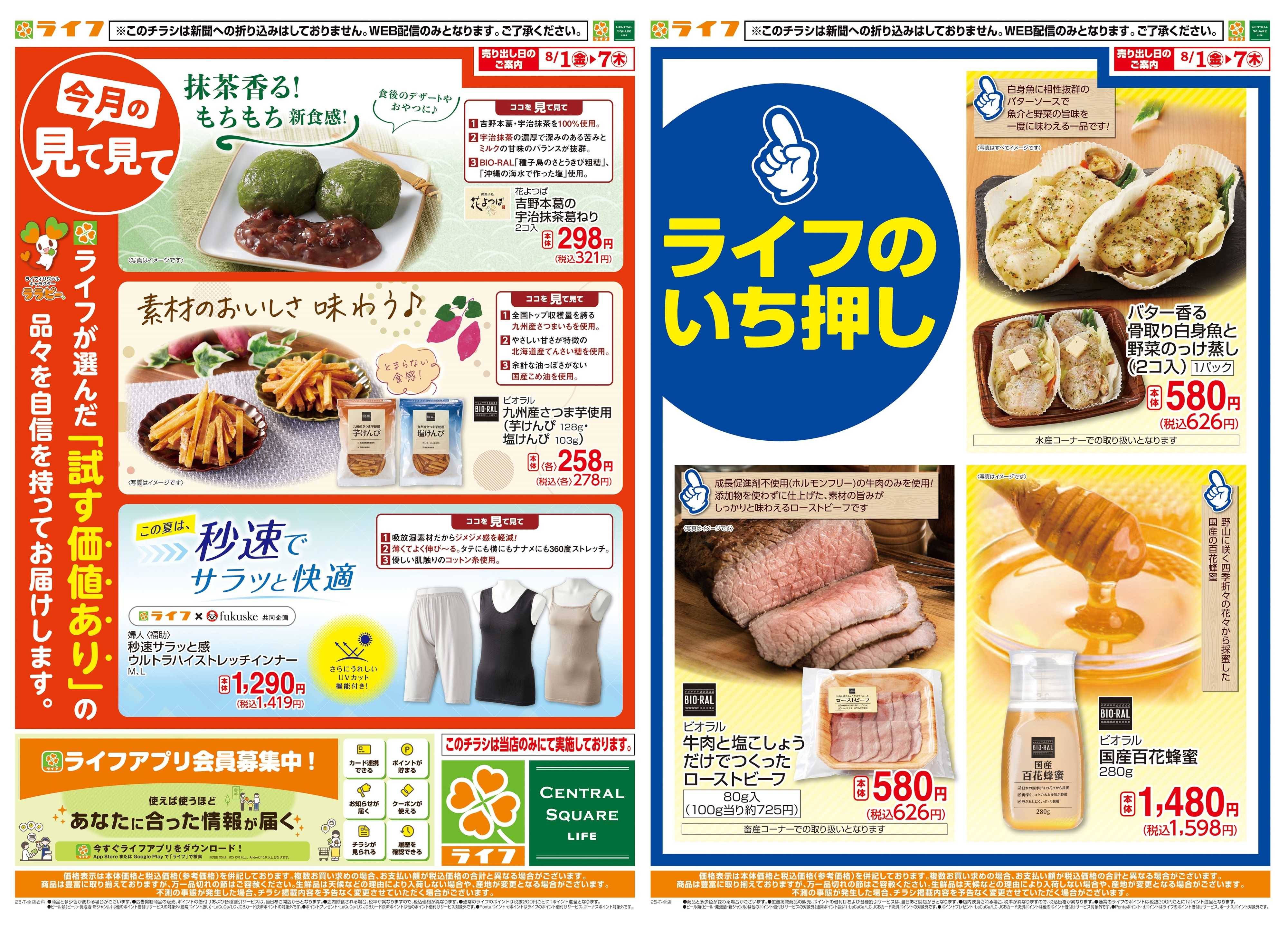 ライフ 8月のいち押し！