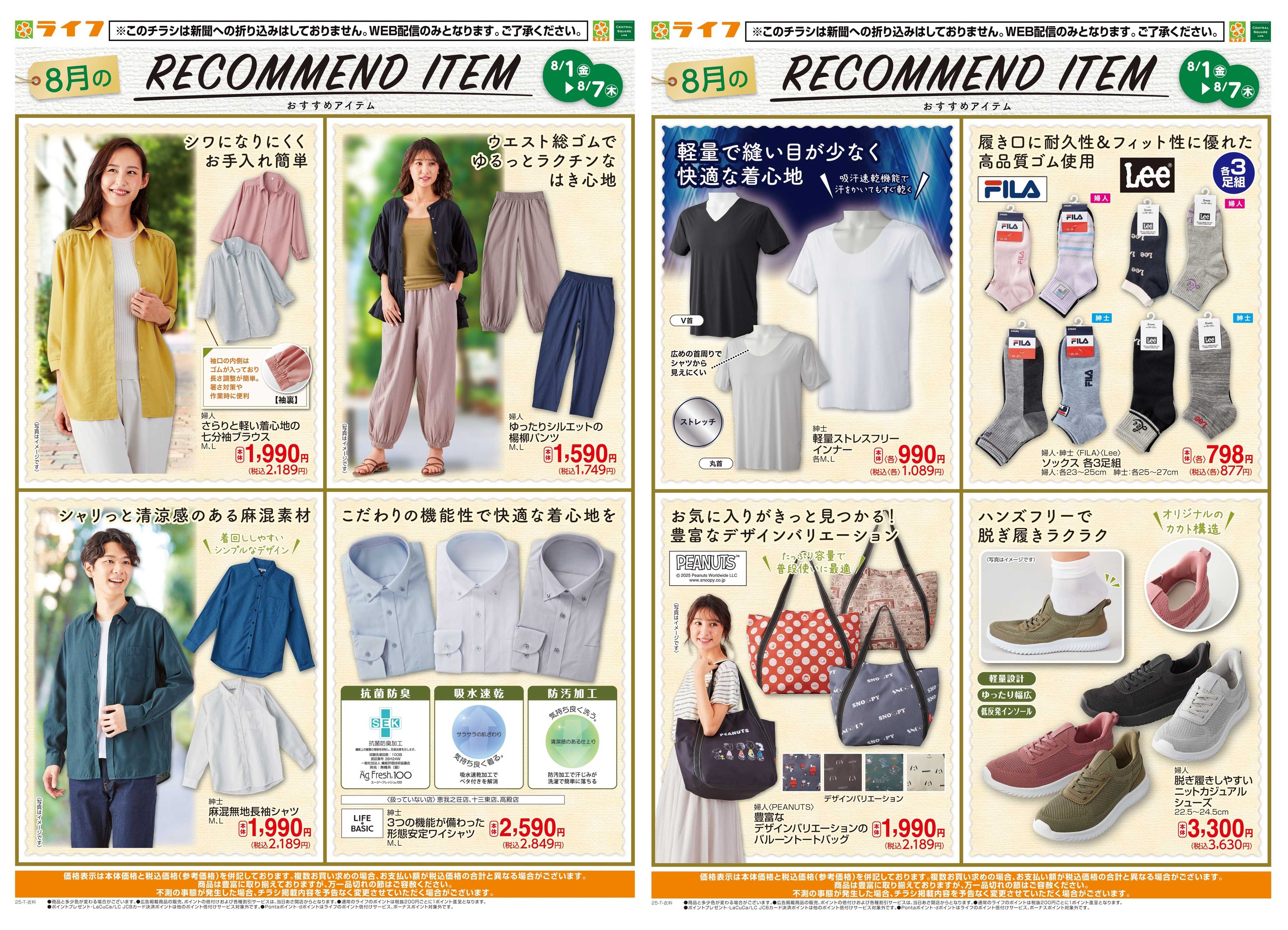ライフ 8月のいち押し！
