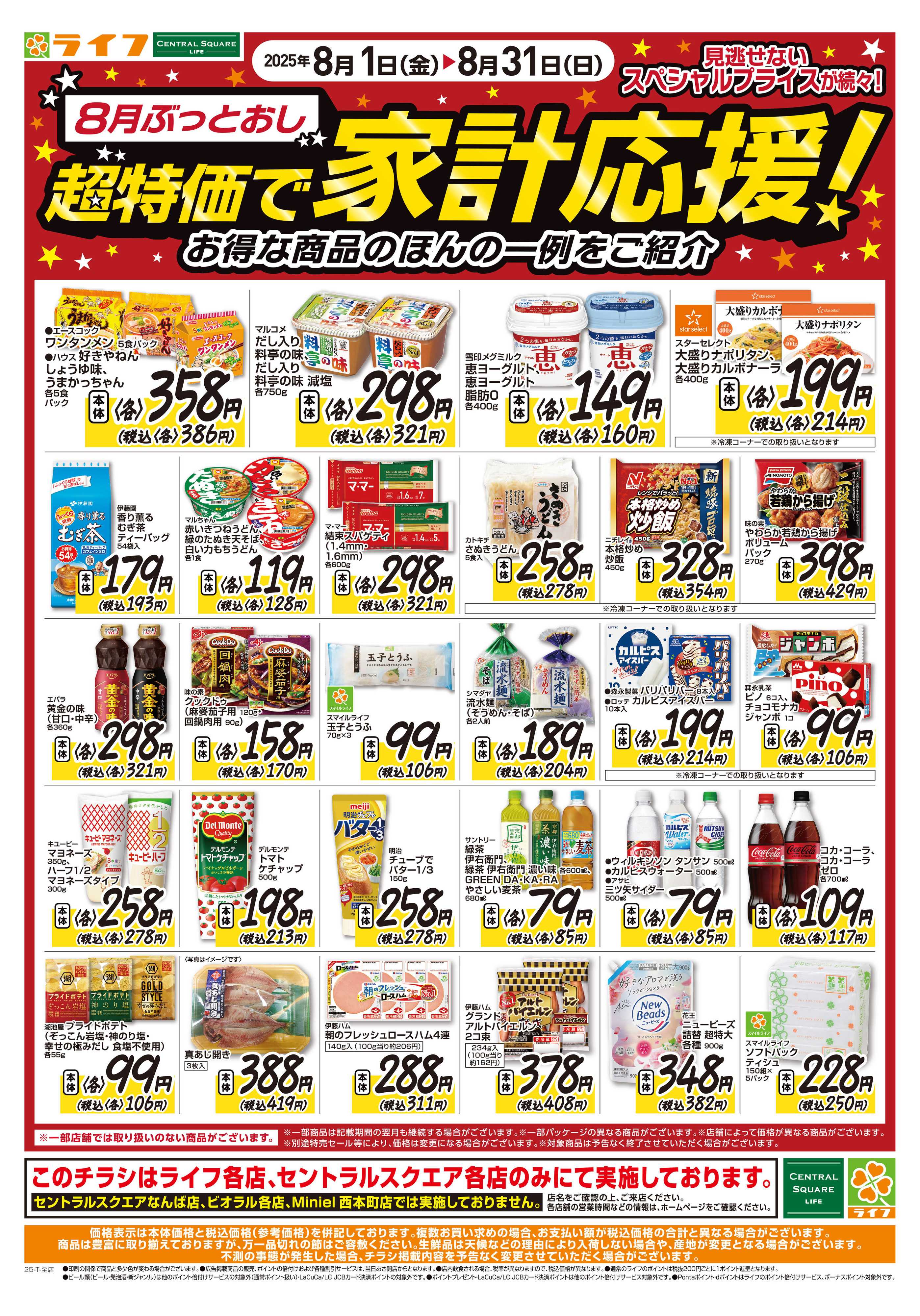 ライフ 8月ぶっとおし！超特価で家計応援
