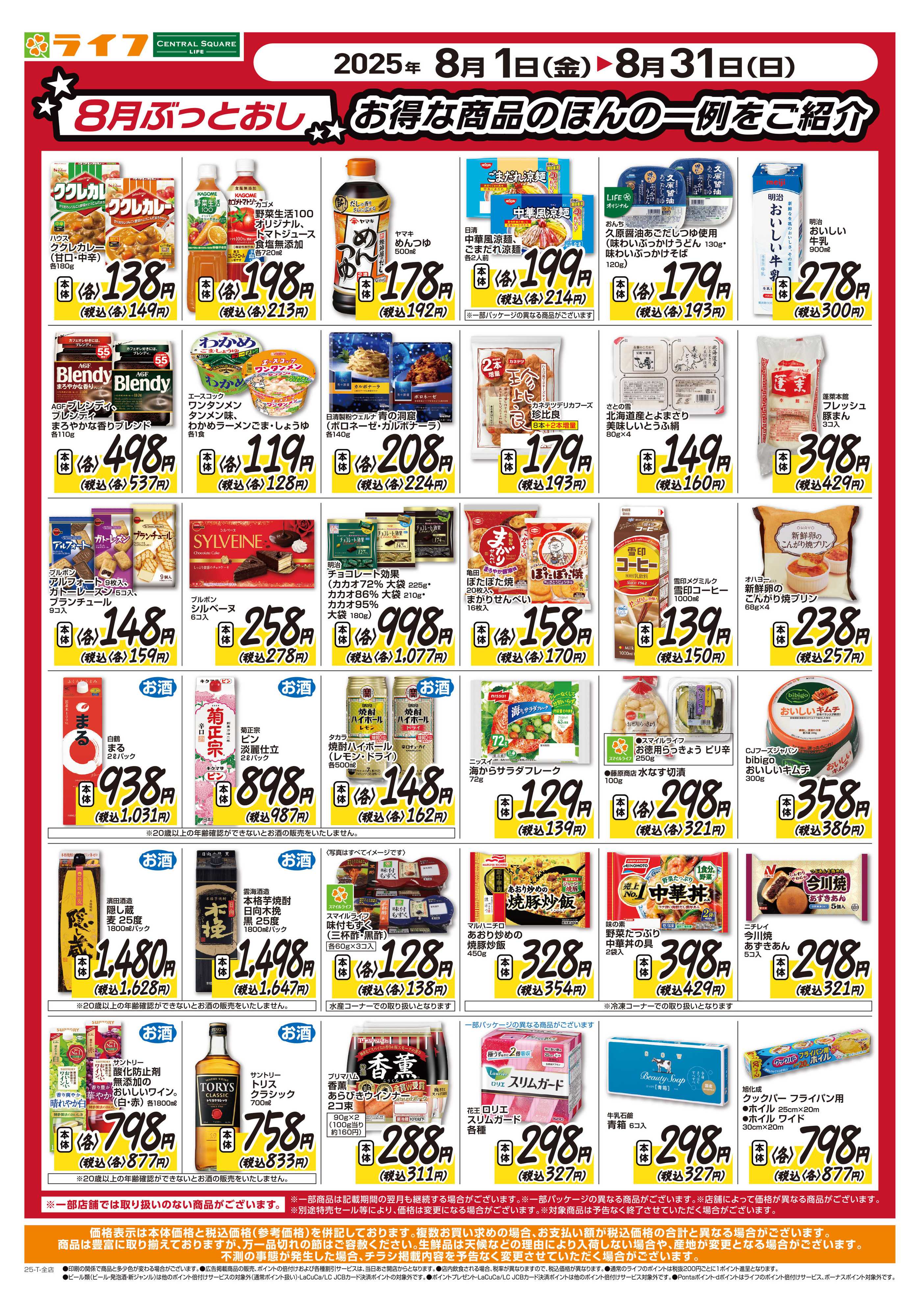 ライフ 8月ぶっとおし！超特価で家計応援