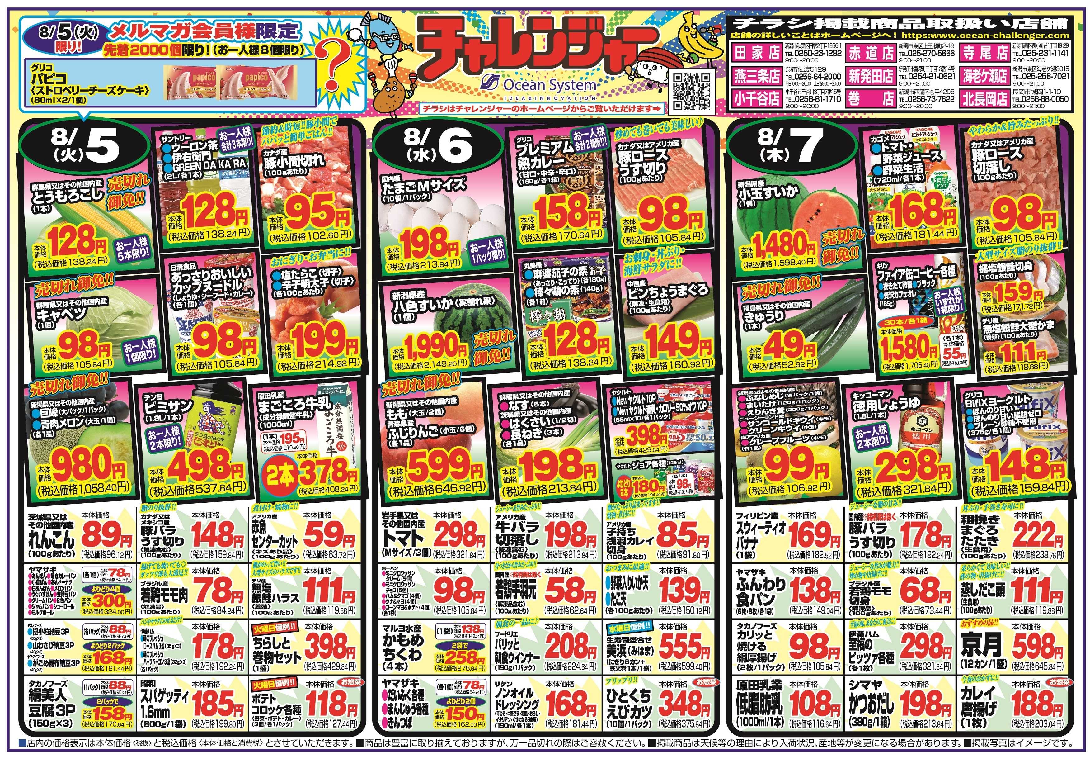 チャレンジャー 8月5日～8月8日　日替りお買い得情報！