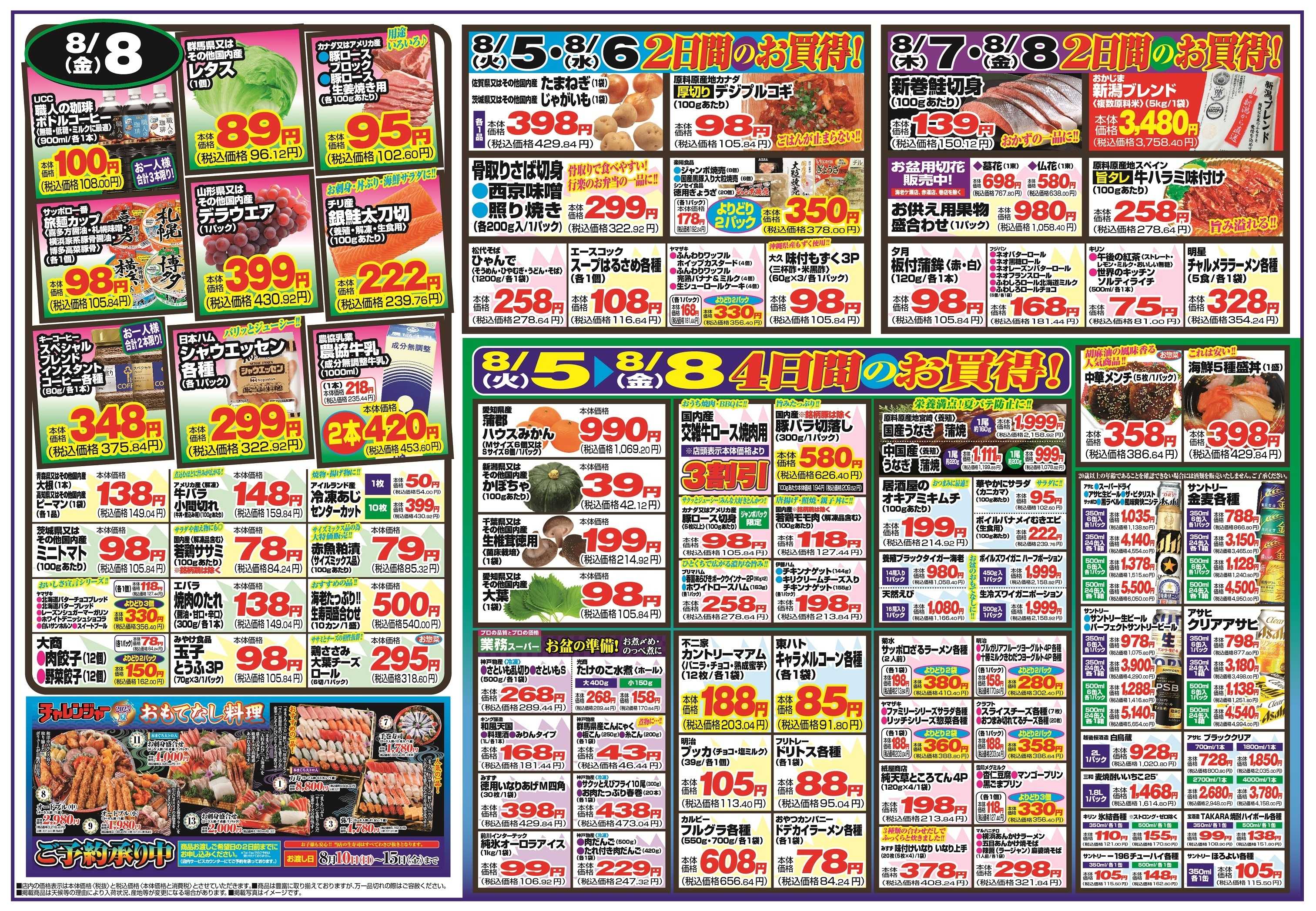 チャレンジャー 8月5日～8月8日　日替りお買い得情報！