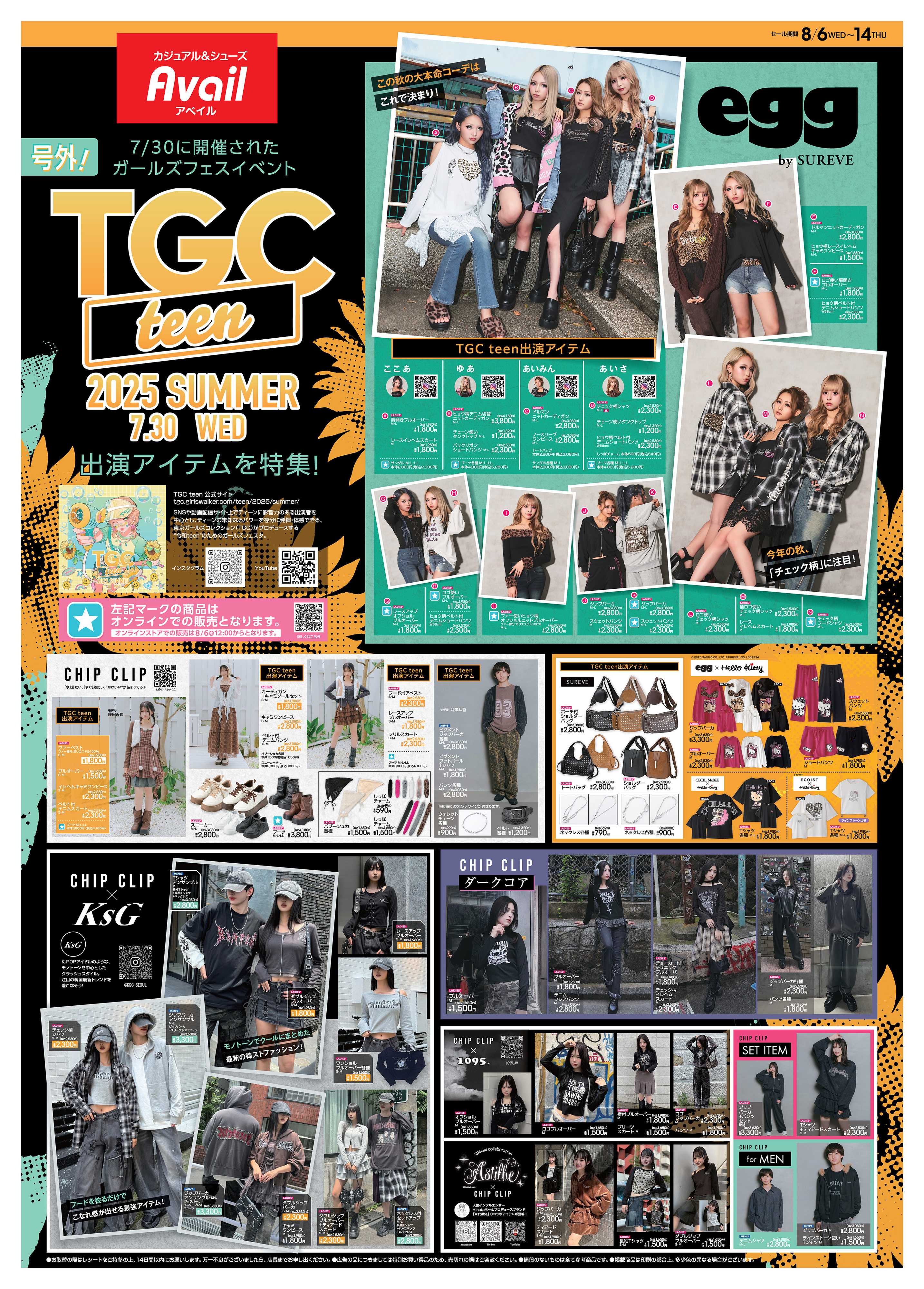 アベイル TGCteen出演アイテムを特集！