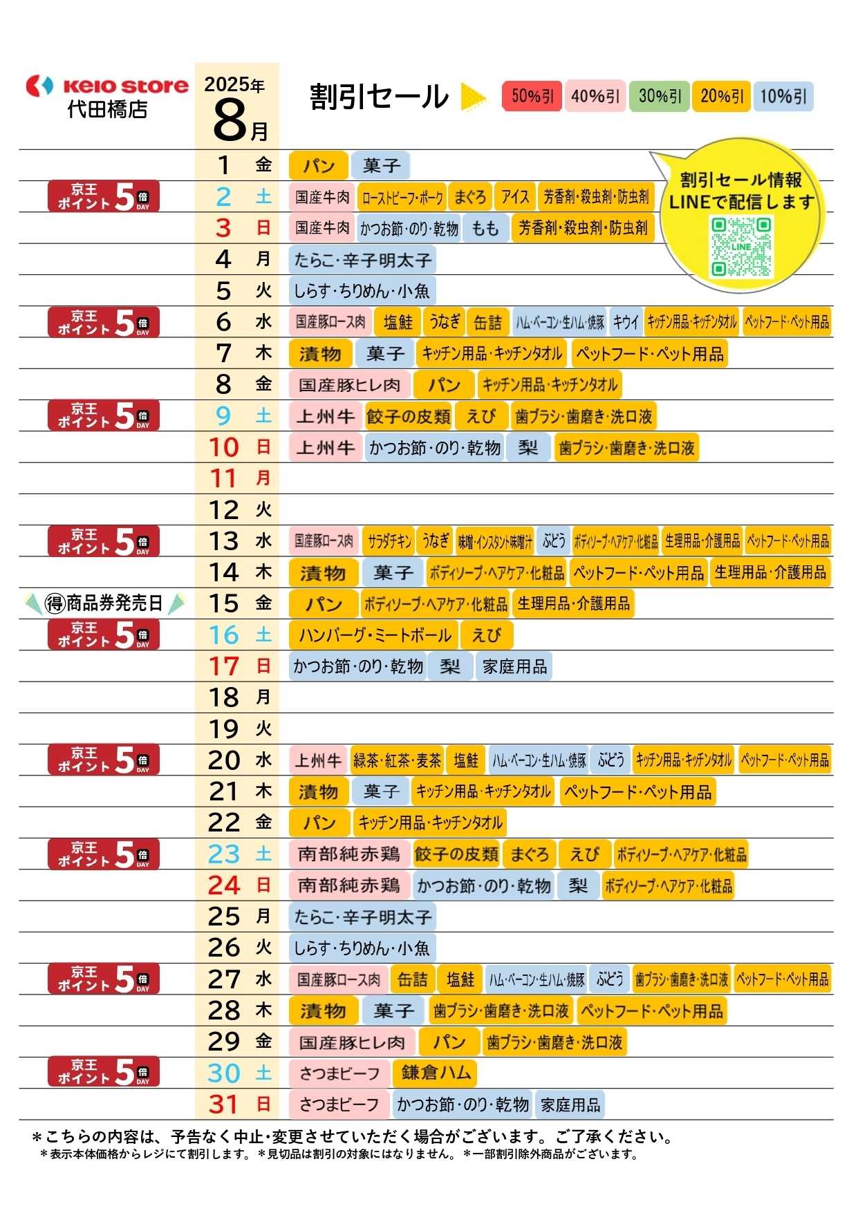 京王ストア ●8月お買得カレンダー●