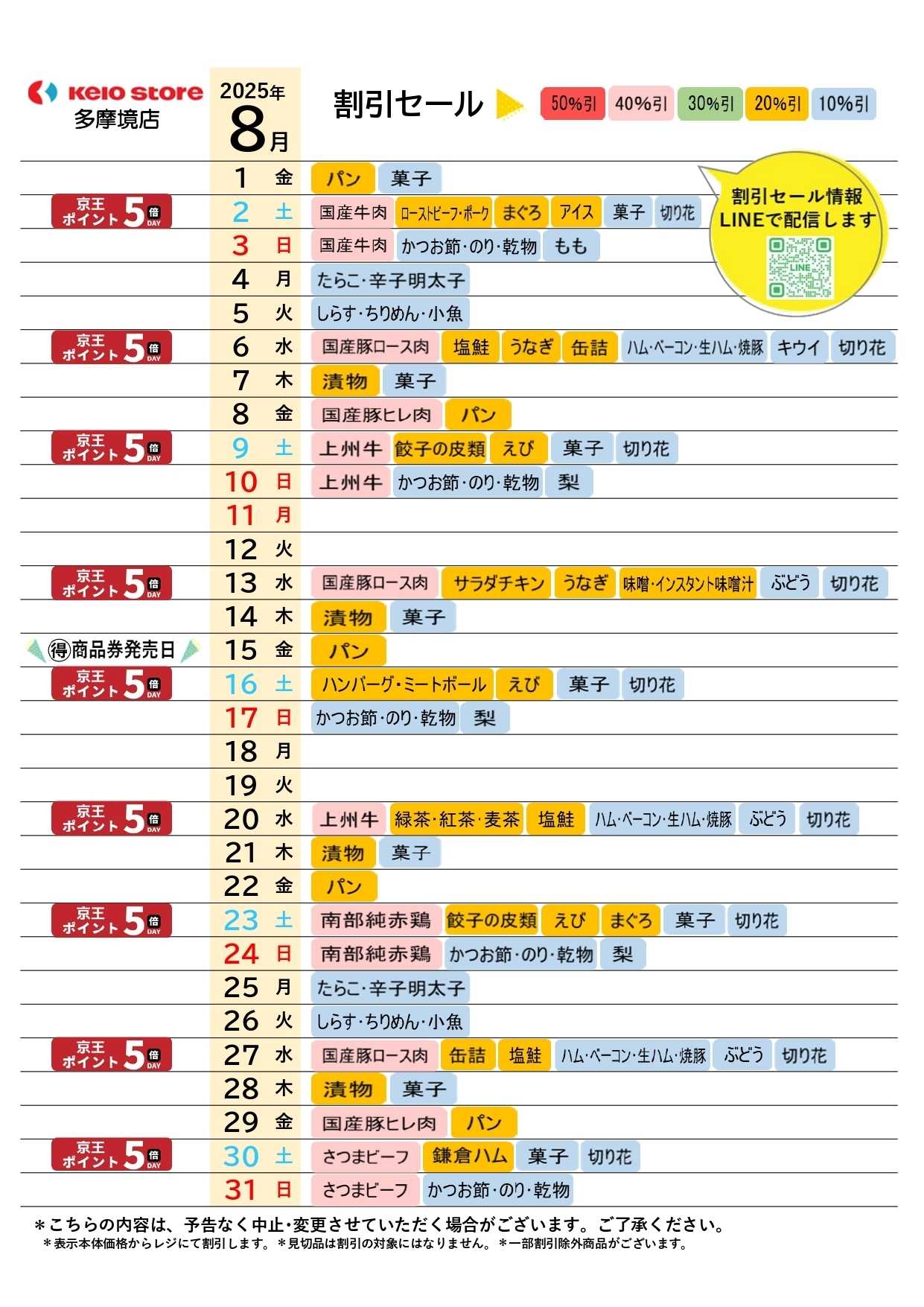 京王ストア ●8月お買得カレンダー●