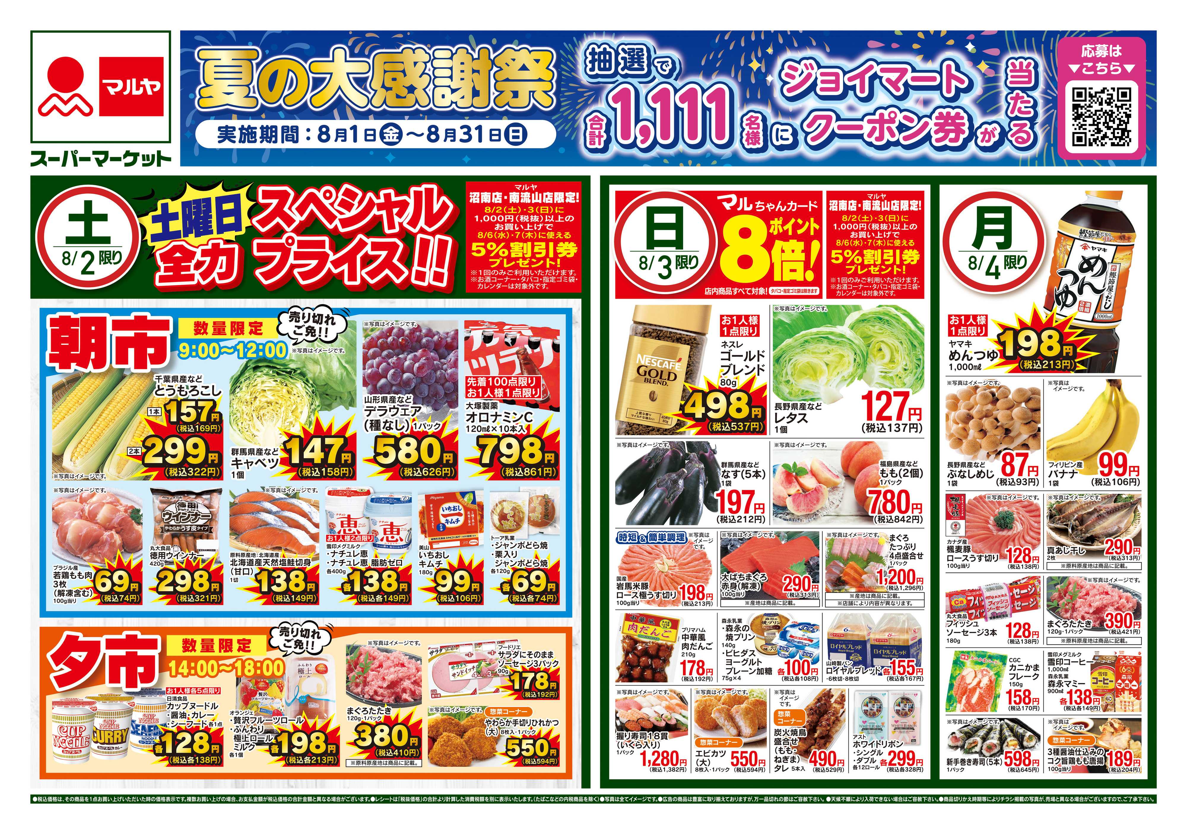 マルヤ 8/2〜8/4