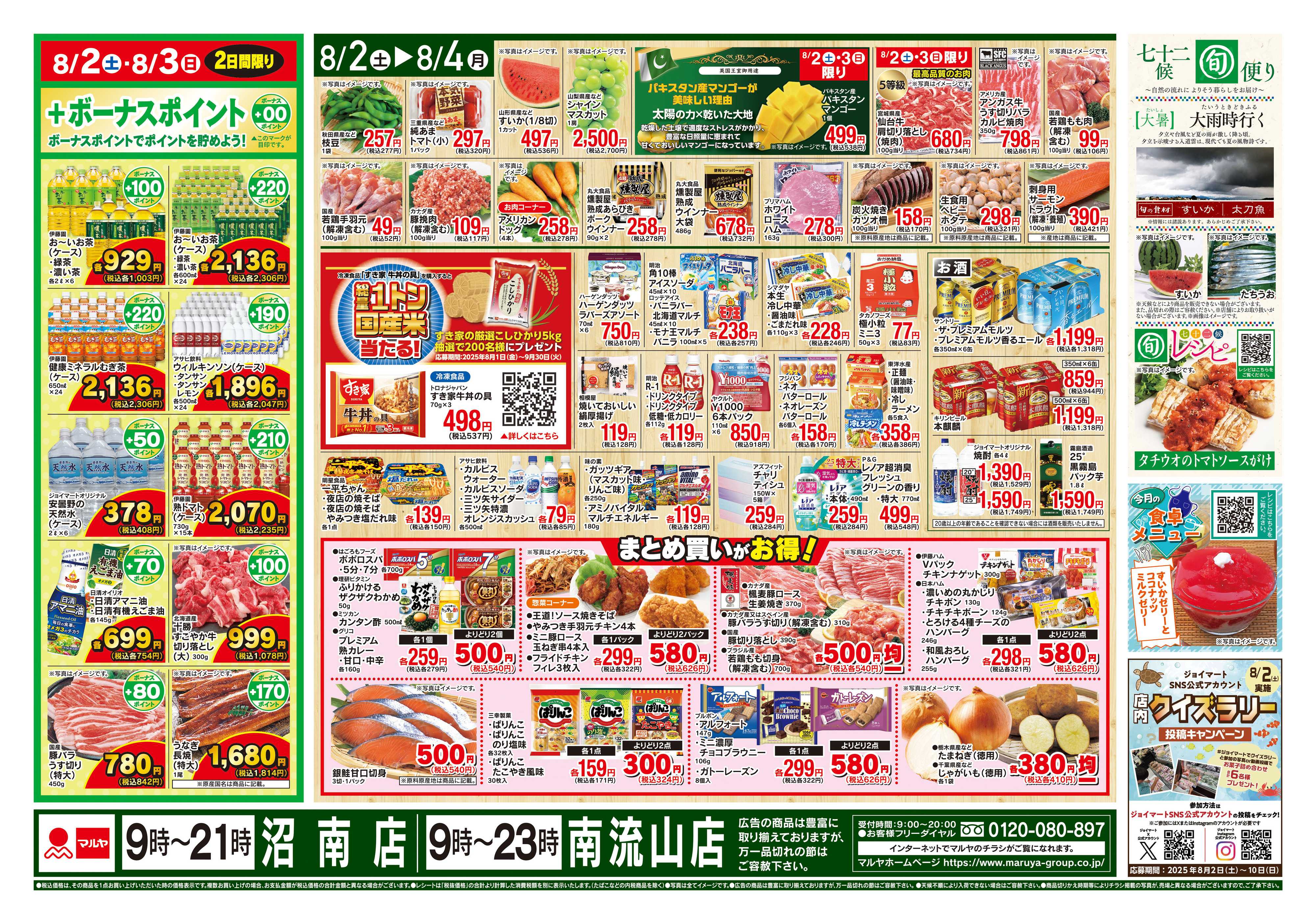 マルヤ 8/2〜8/4
