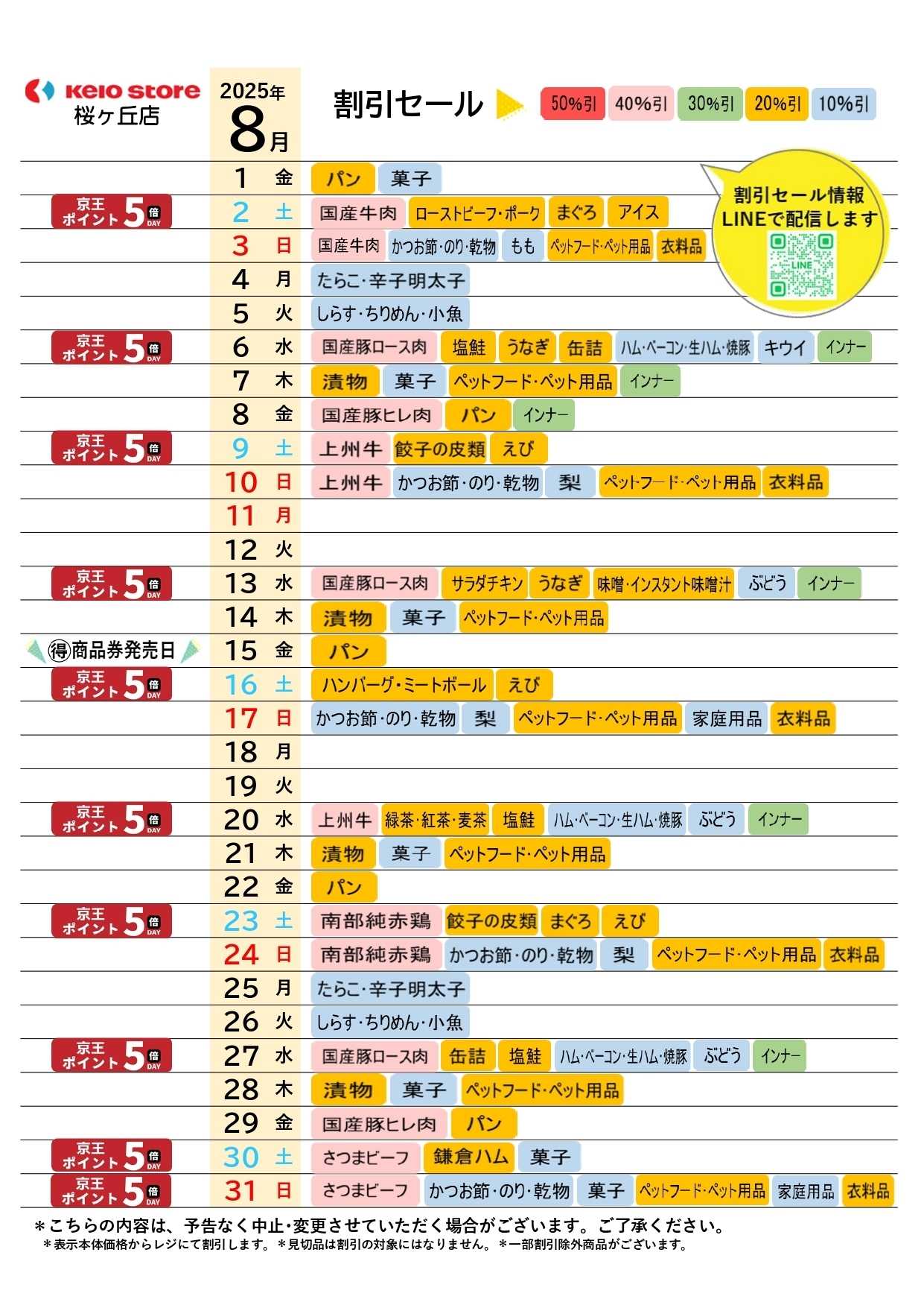 京王ストア ●8月お買得カレンダー●