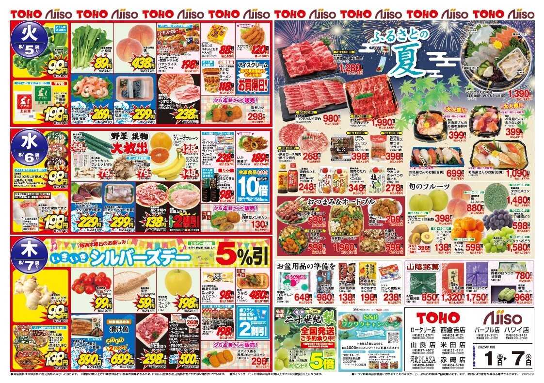 新あじそう ふるさとの夏　ご馳走メニュー