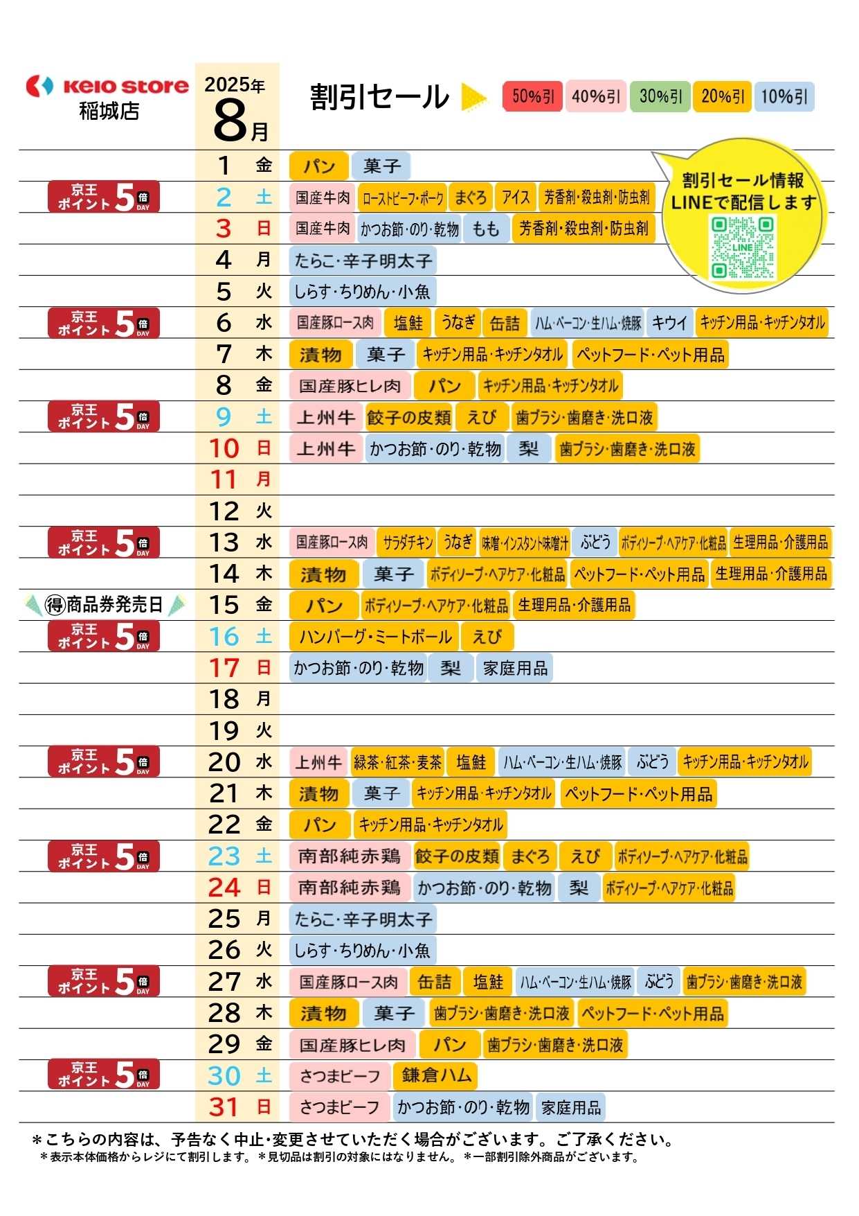 京王ストア ●8月お買得カレンダー●