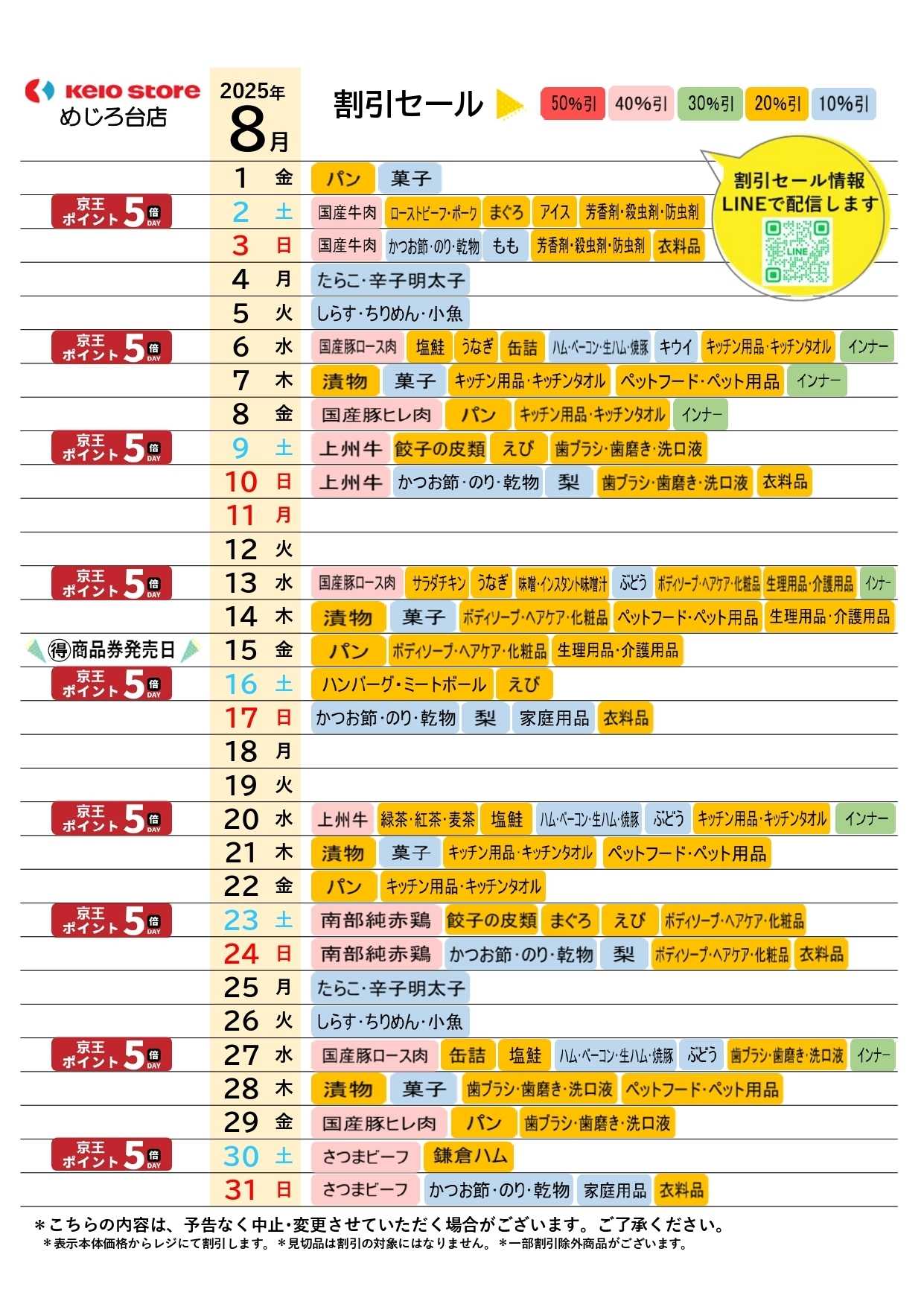 京王ストア ●8月お買得カレンダー●
