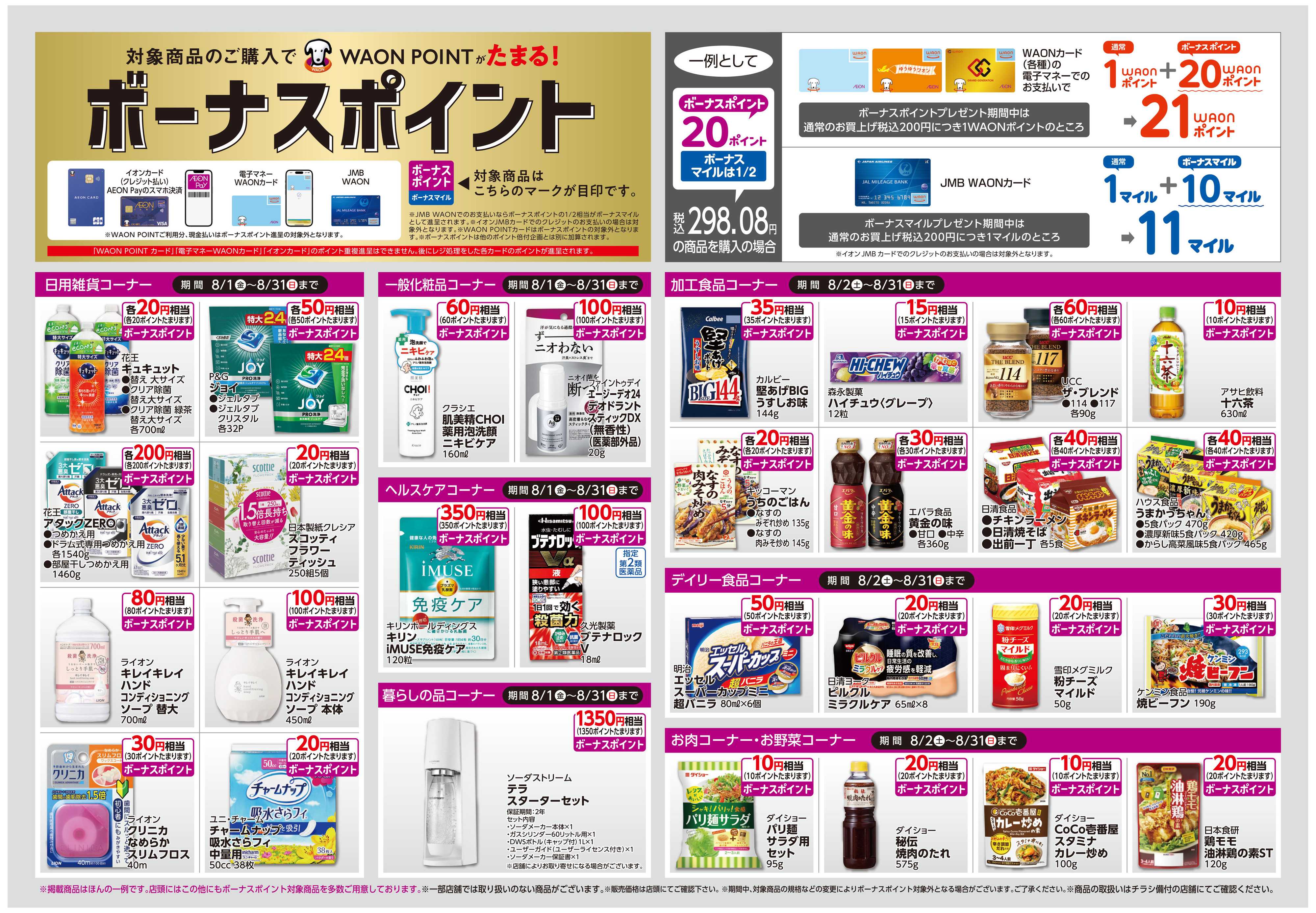 イオン ボーナスポイント/しあわせプラス