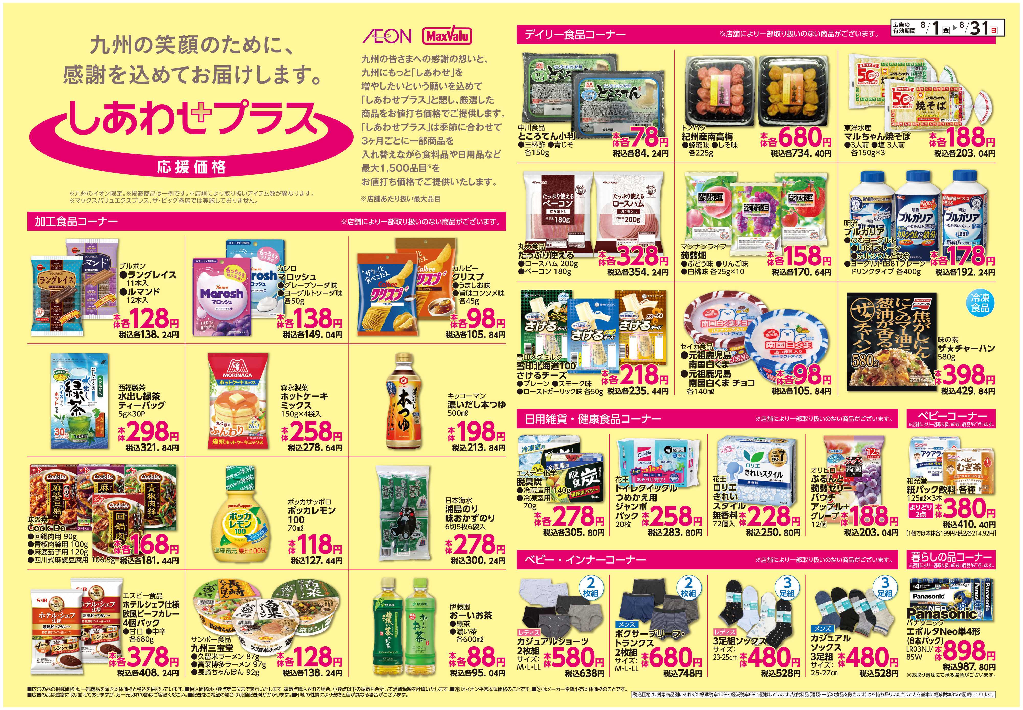 イオン ボーナスポイント/しあわせプラス