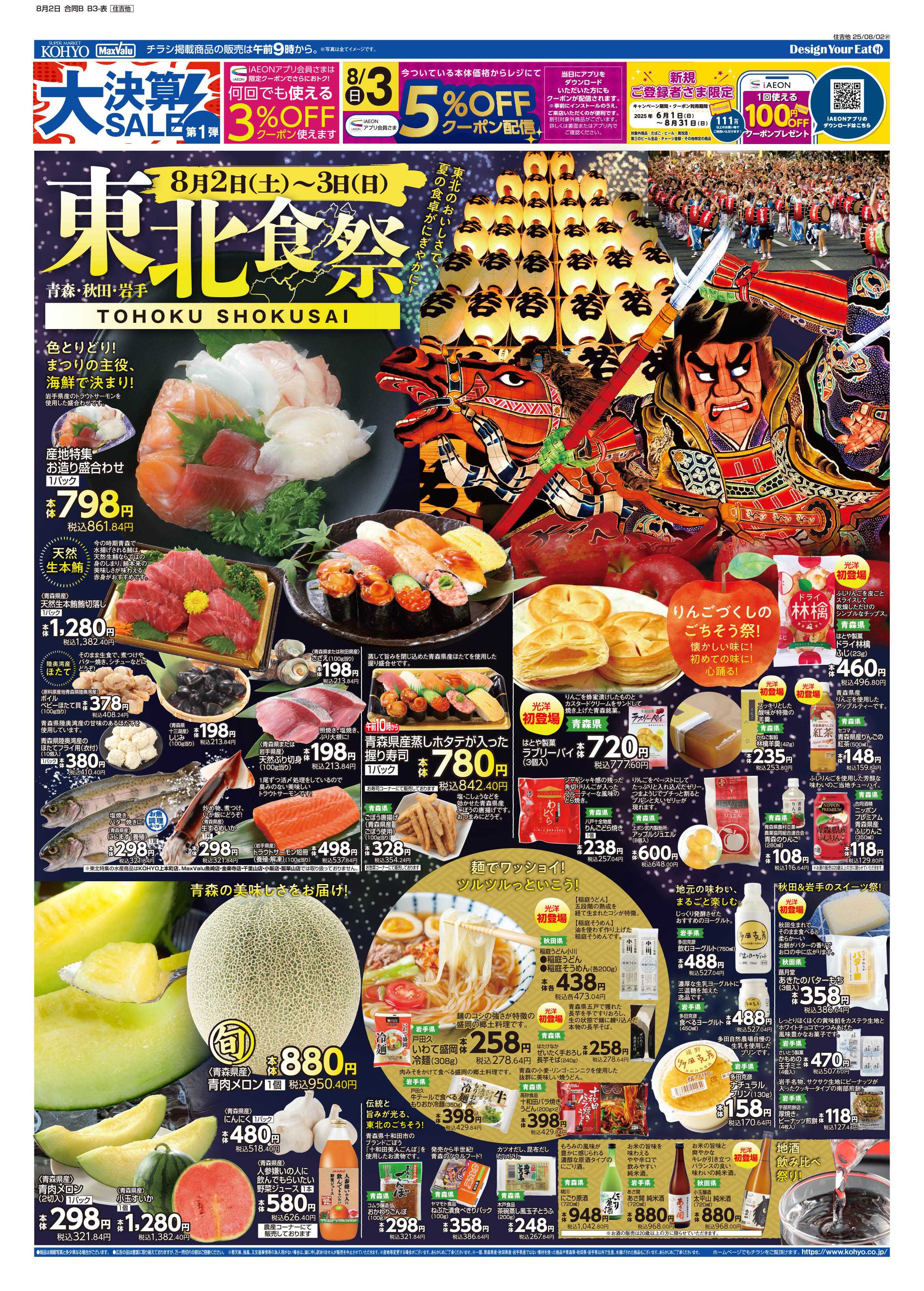 マックスバリュエクスプレス 8/2号 大決算第１弾・産地特集／東北