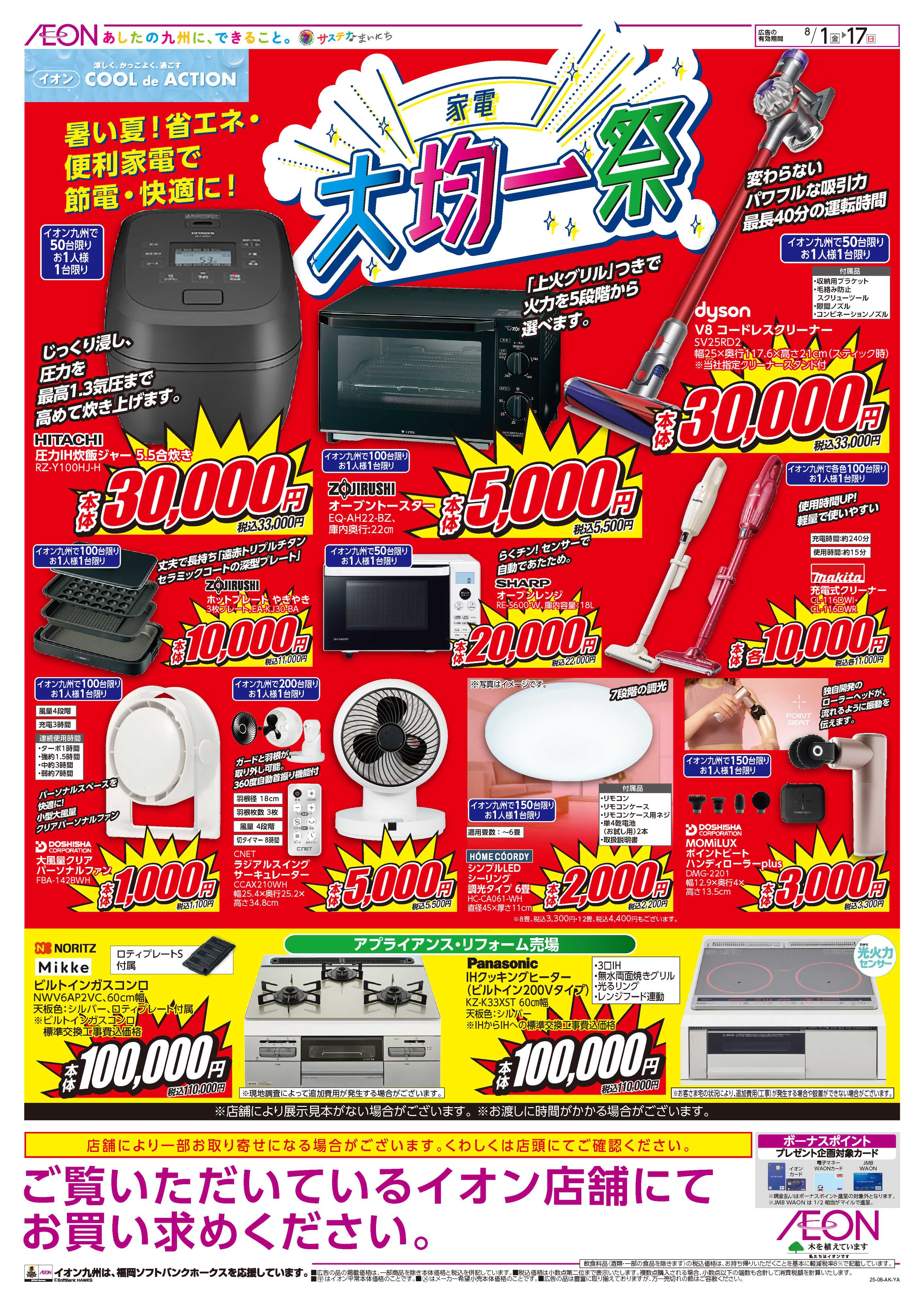 イオン 家電大均一祭