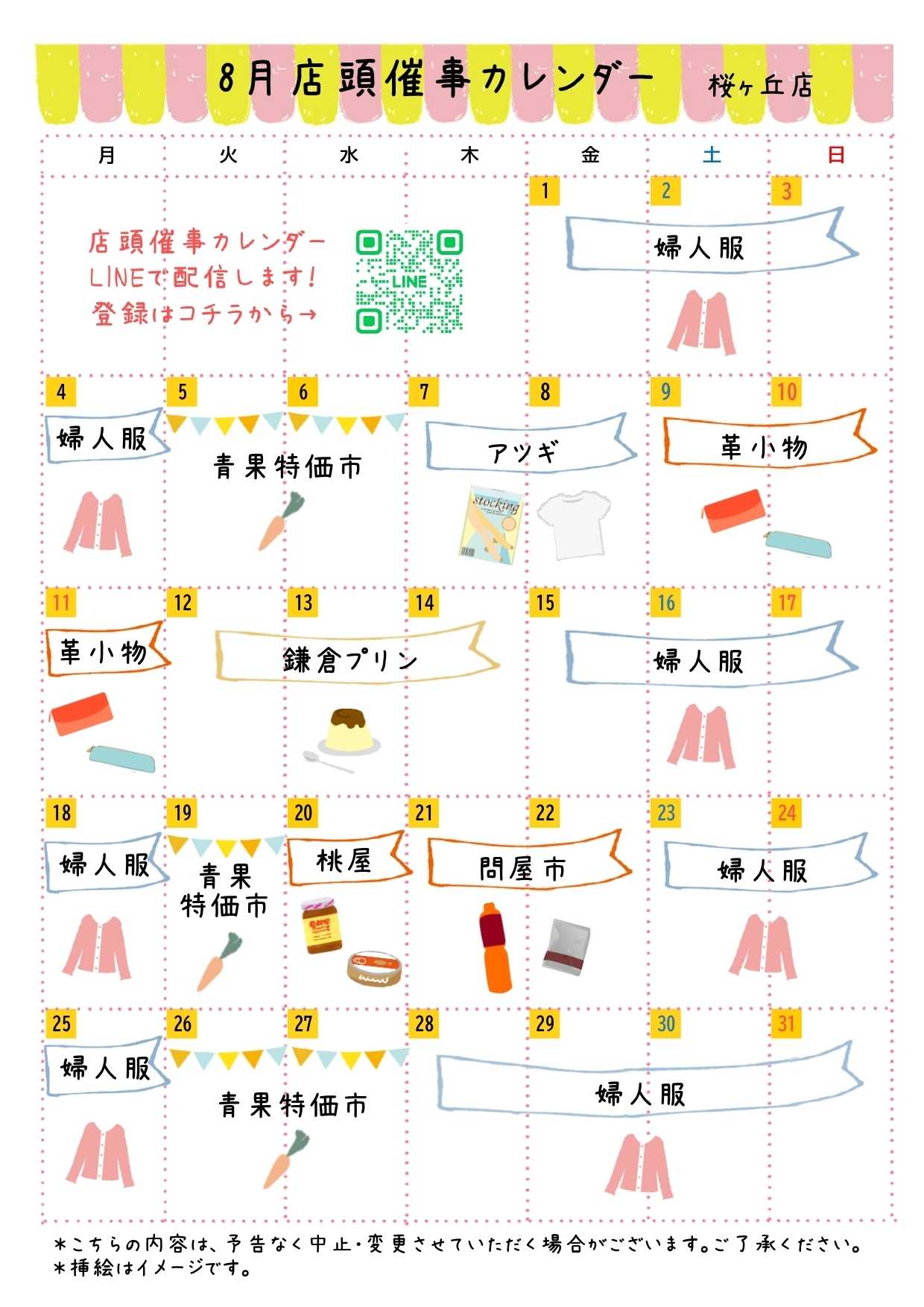 京王ストア ●8月お買得カレンダー●