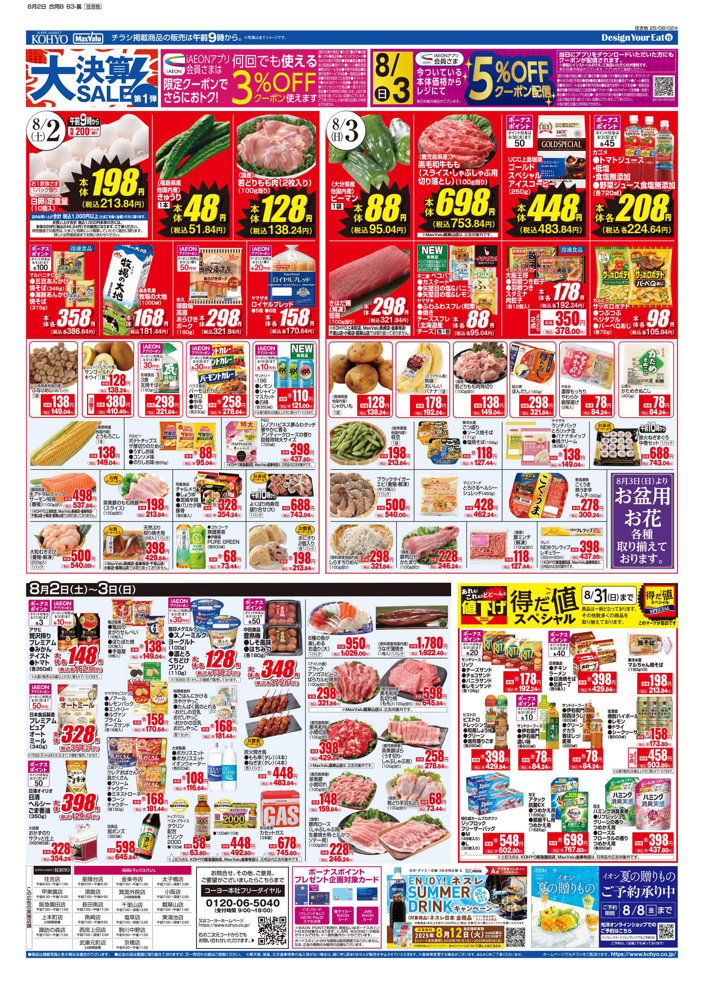 マックスバリュエクスプレス 8/2号 大決算第１弾・産地特集／東北