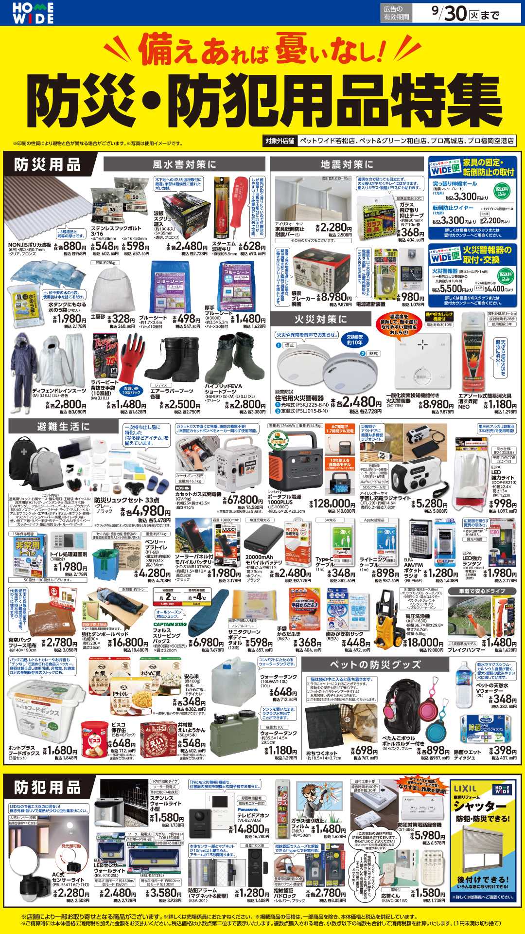ホームワイド 防災・防犯用品特集