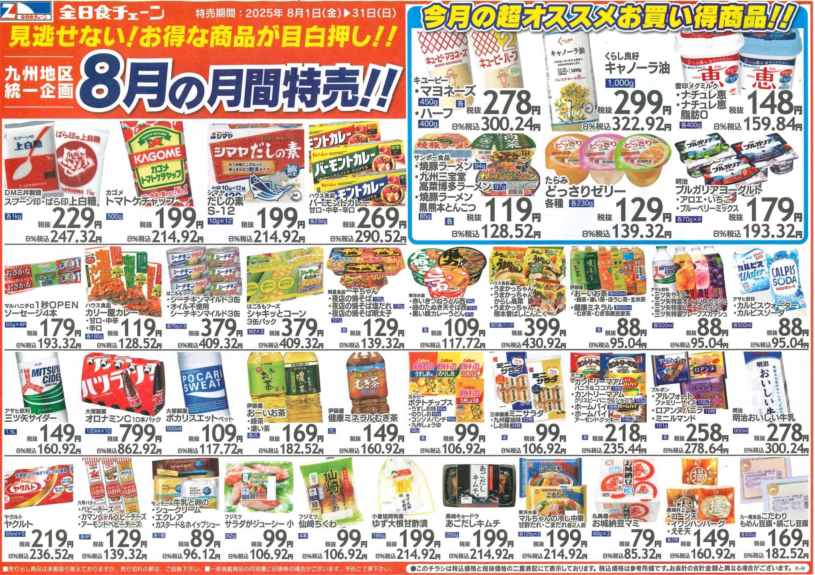 全日食チェーン 月間お買得情報