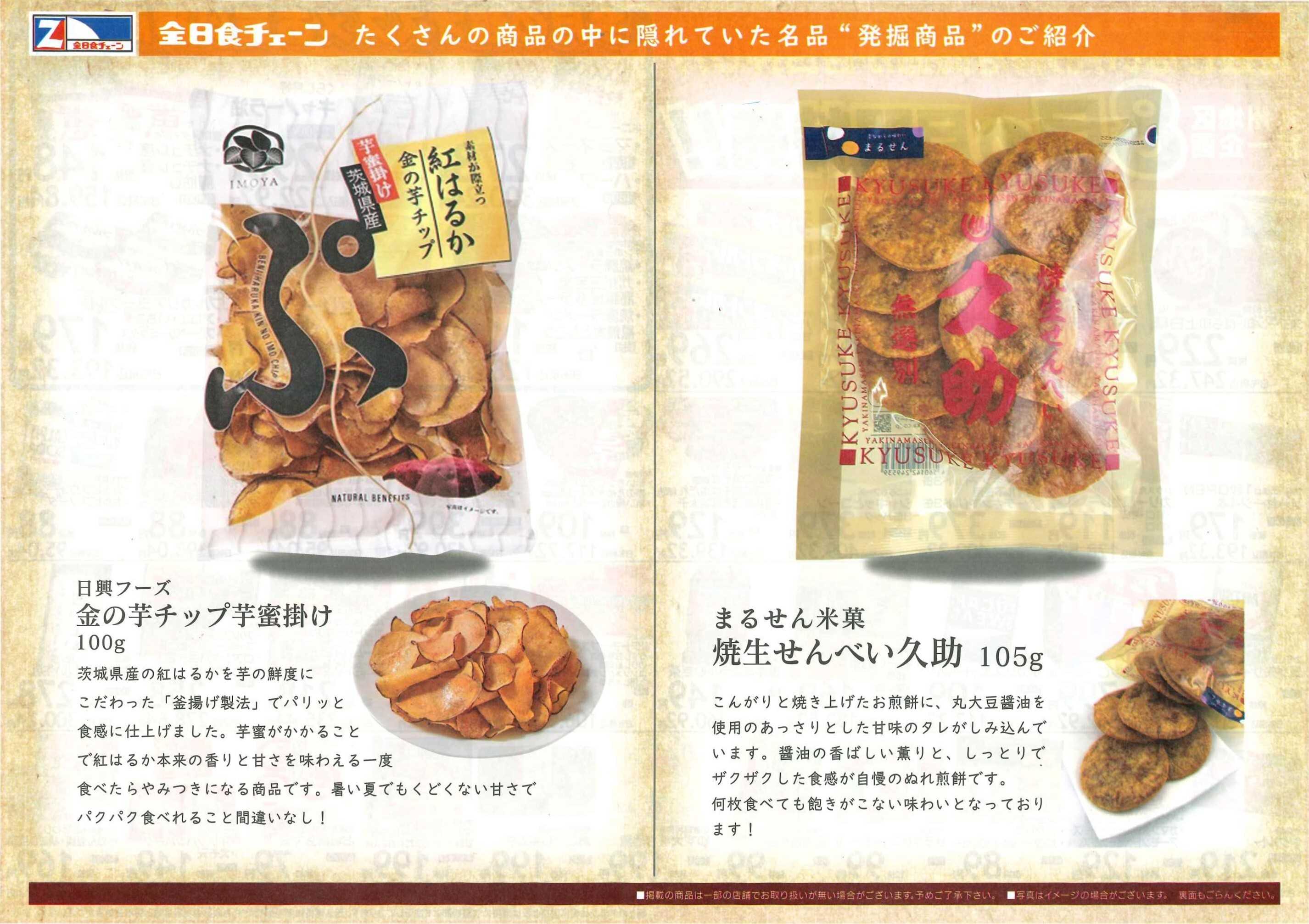 全日食チェーン 月間お買得情報