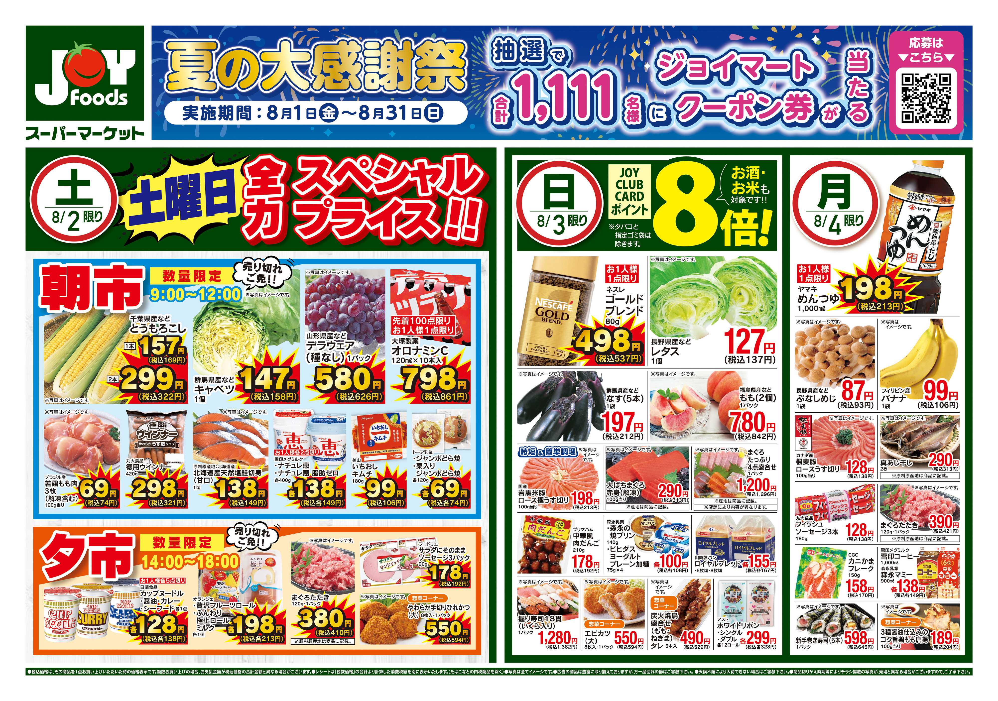 ジョイフーズ 8/2〜8/4