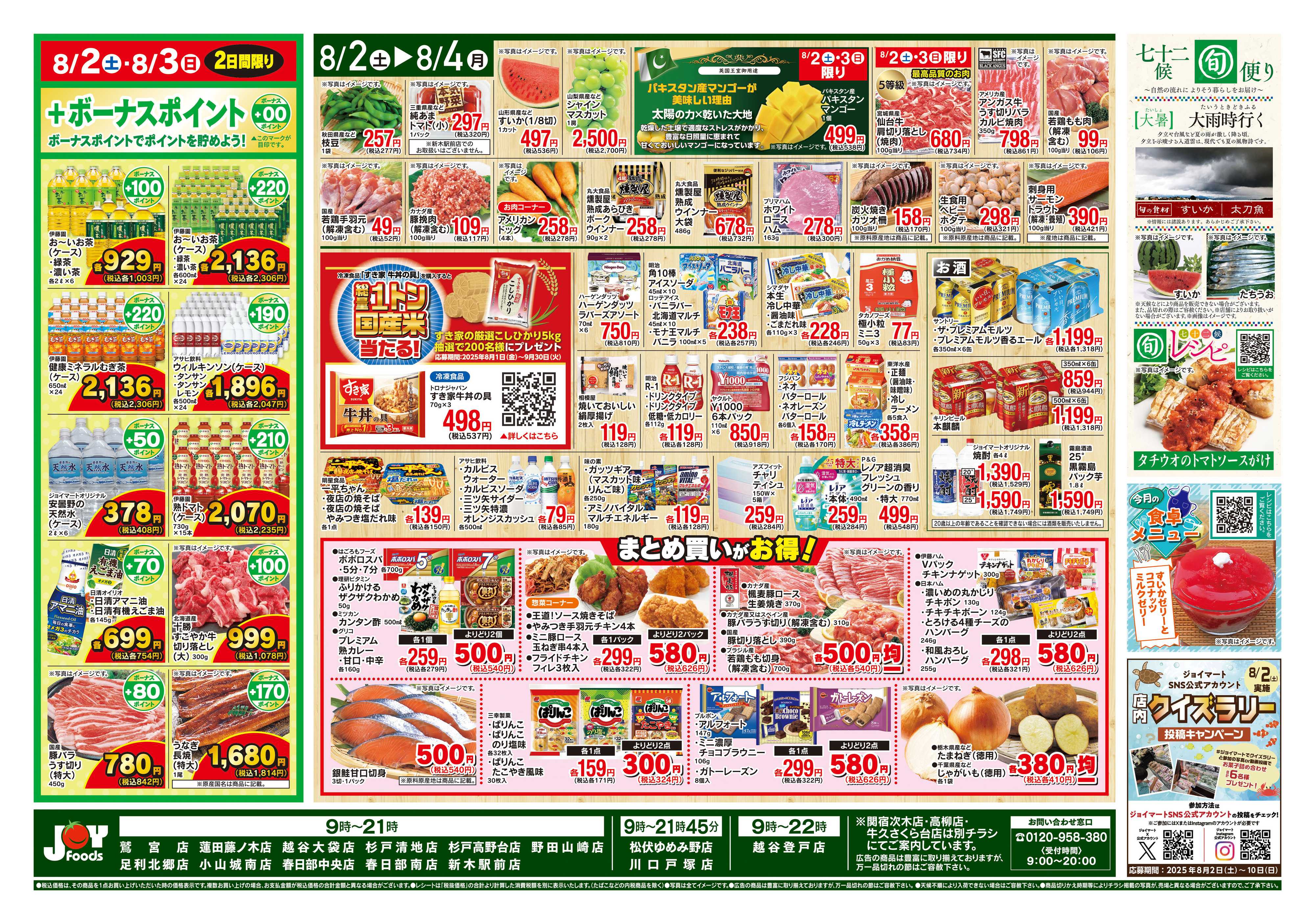 ジョイフーズ 8/2〜8/4