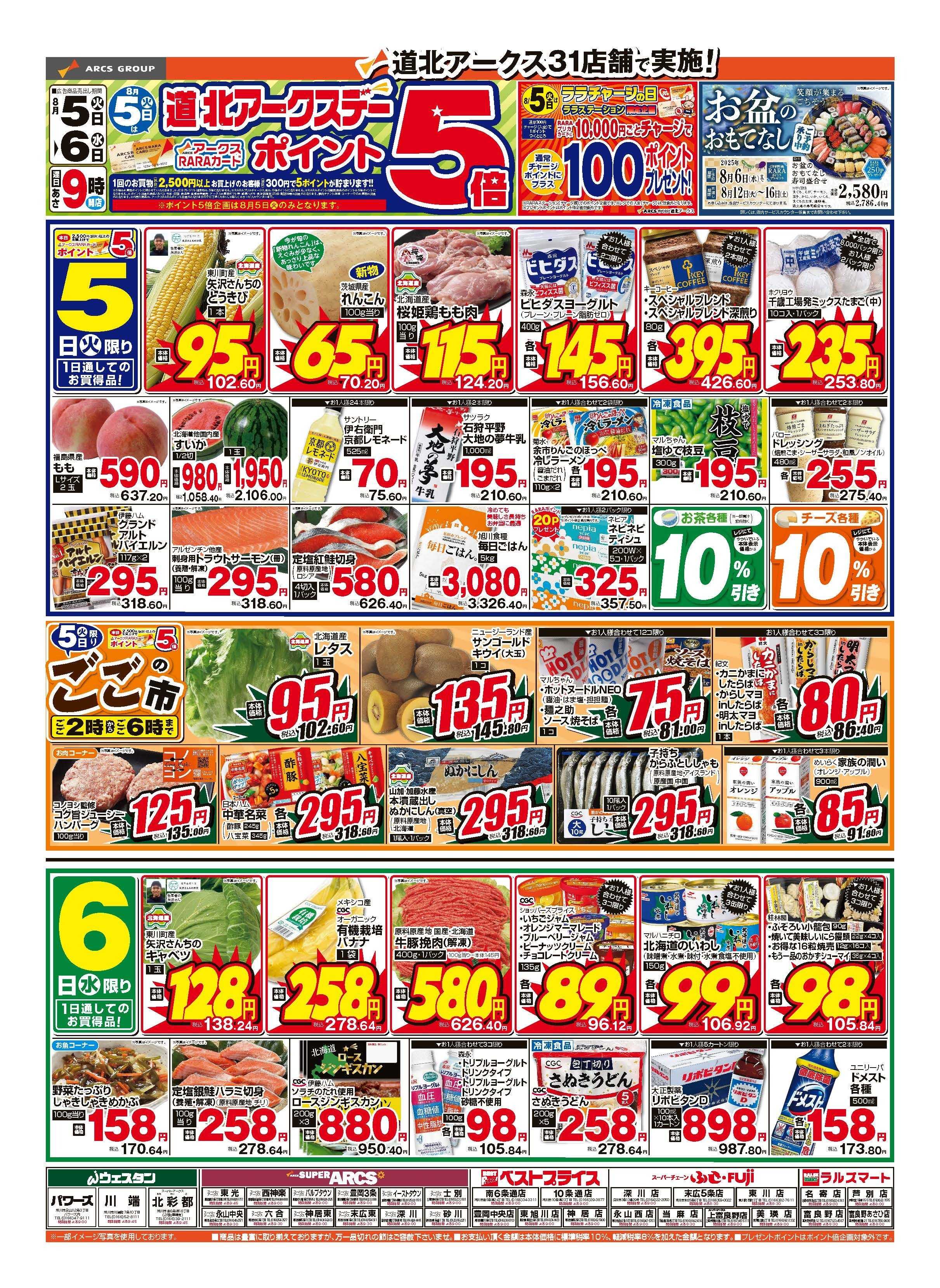 ウェスタン 8月5～6日　道北アークスデー　ポイント5倍