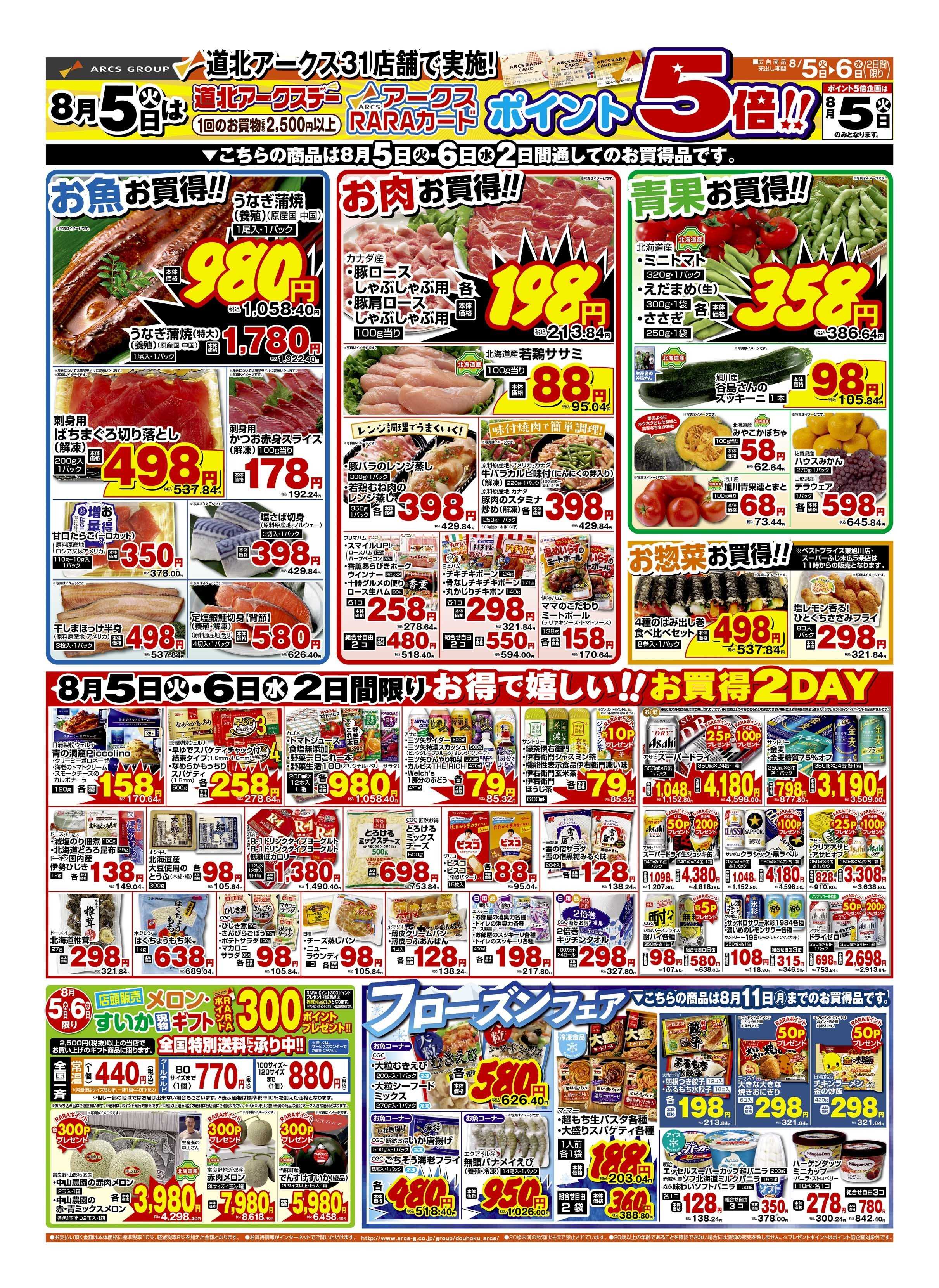 ウェスタン 8月5～6日　道北アークスデー　ポイント5倍