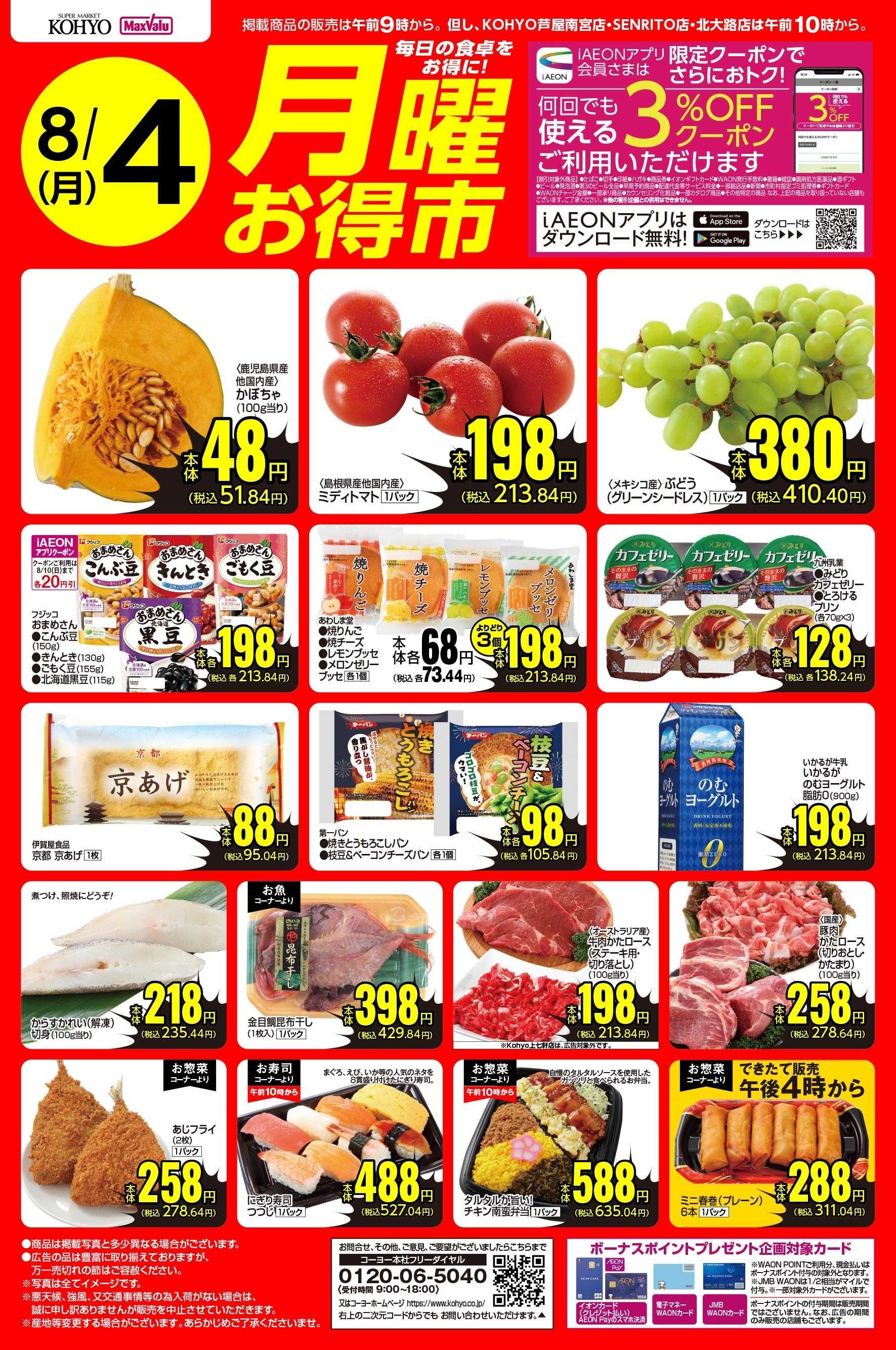 KOHYO 8/4号 月曜お得市