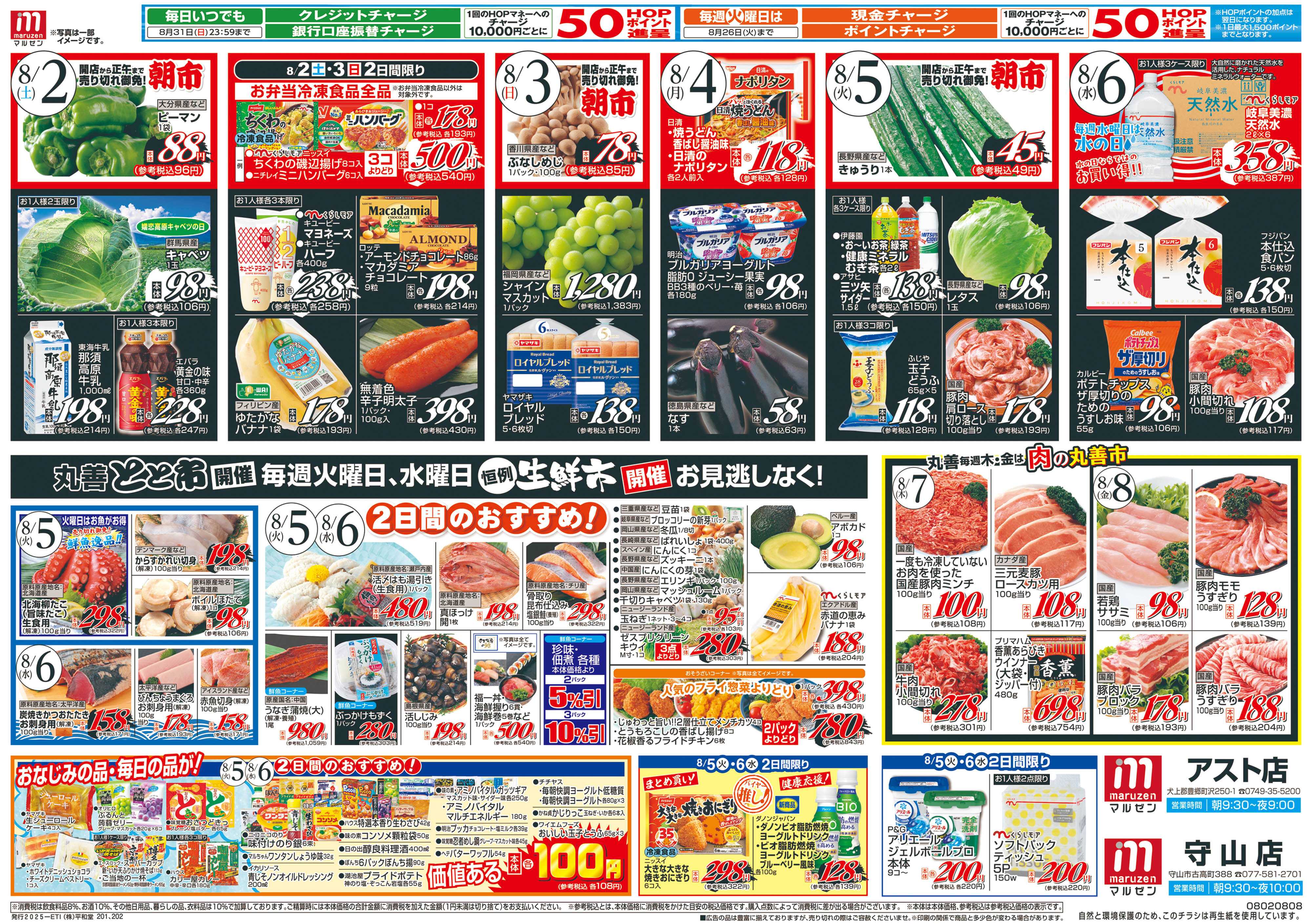 平和堂 8/2（土）～丸善市場【裏面】