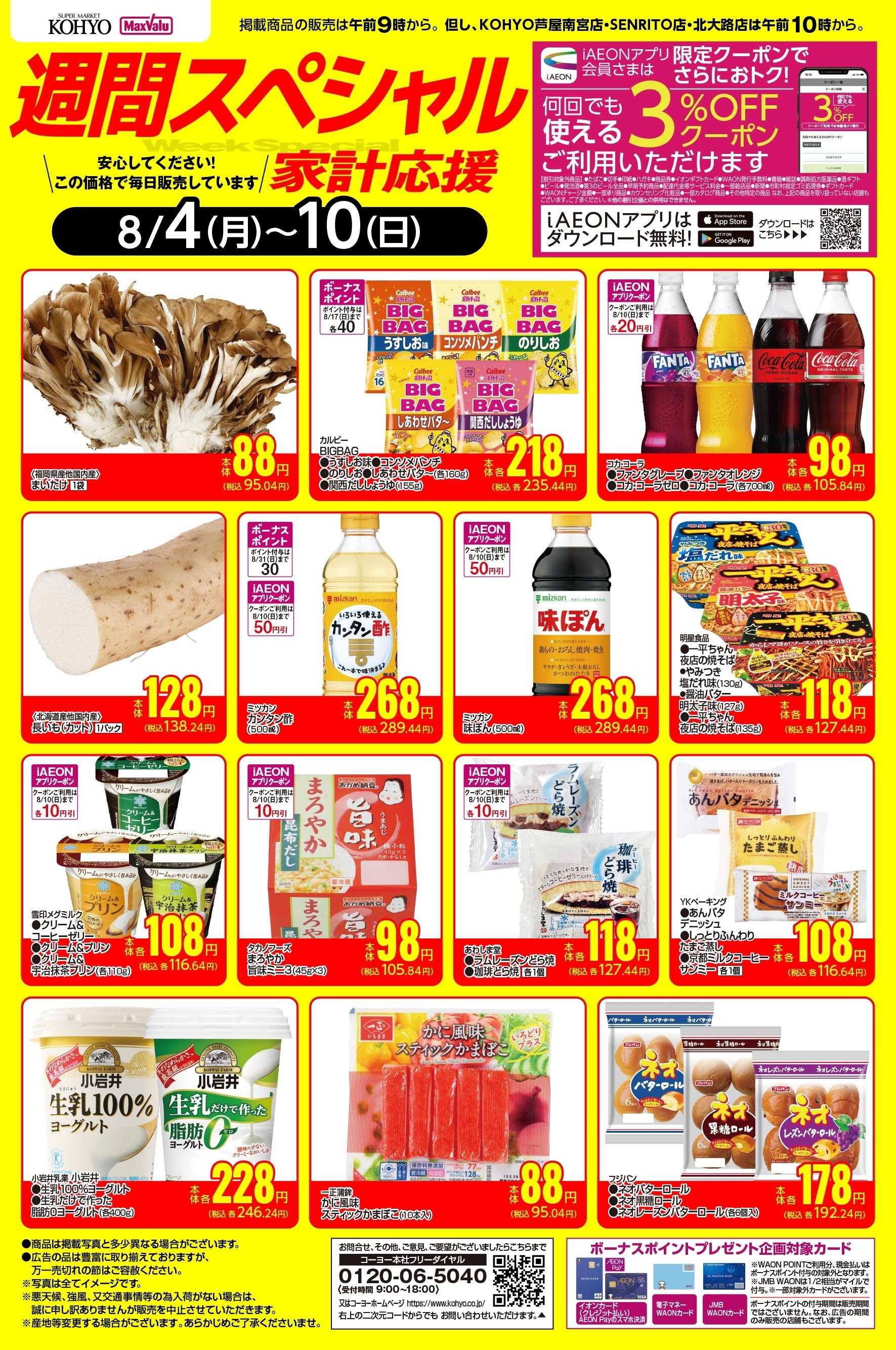 KOHYO 8/4-8/10 週間スペシャル