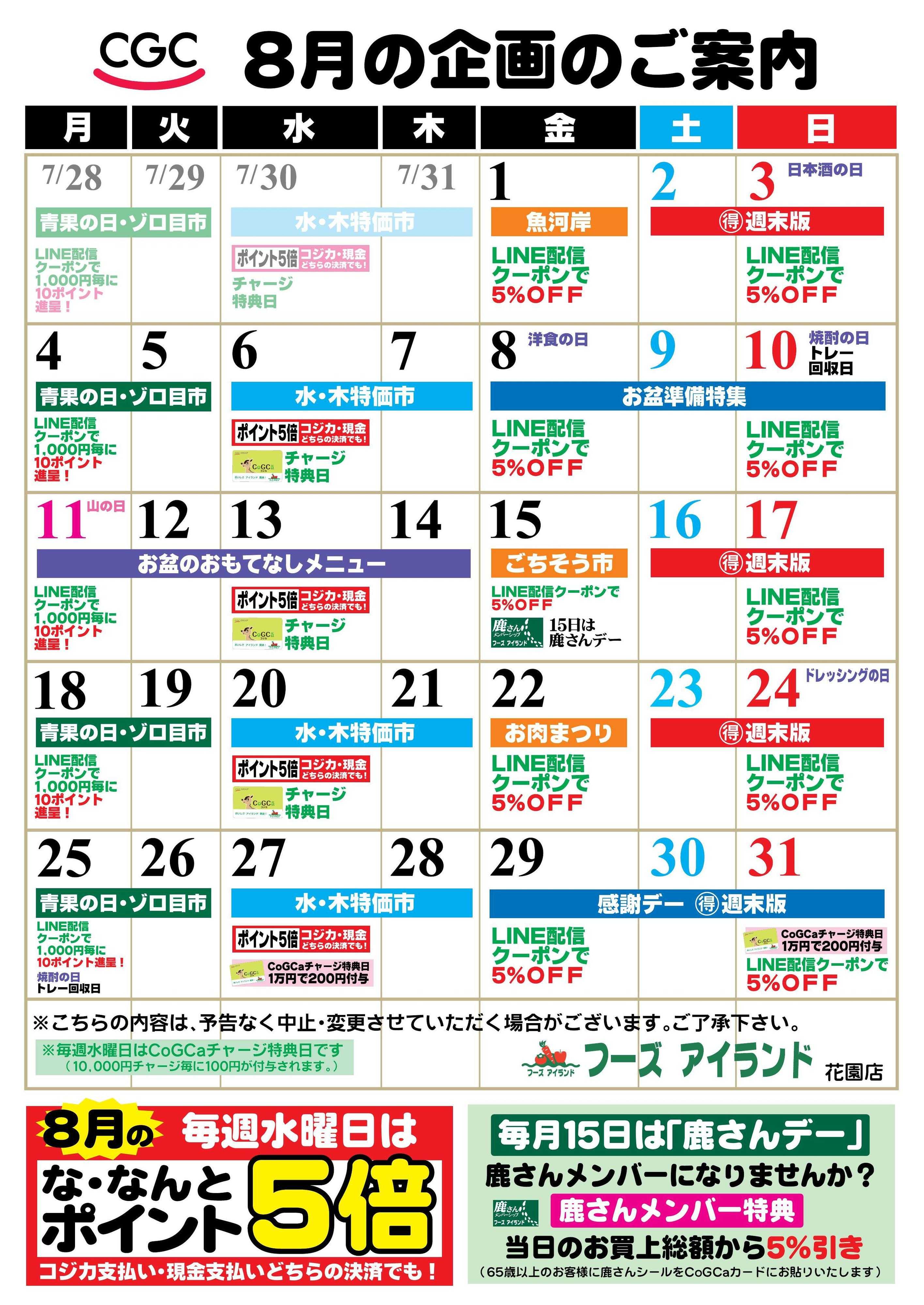 フーズアイランド 【８月】企画カレンダー