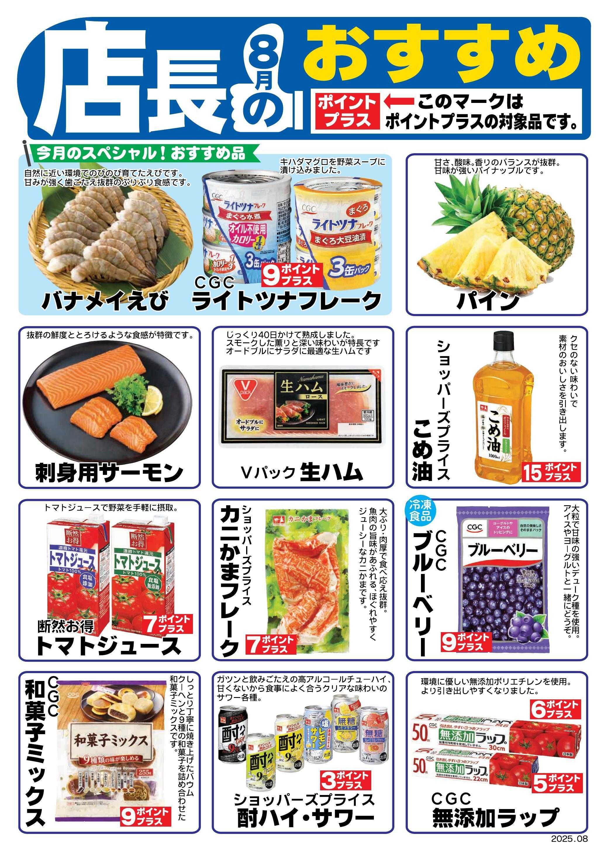 フーズアイランド 【８月】店長のおすすめ