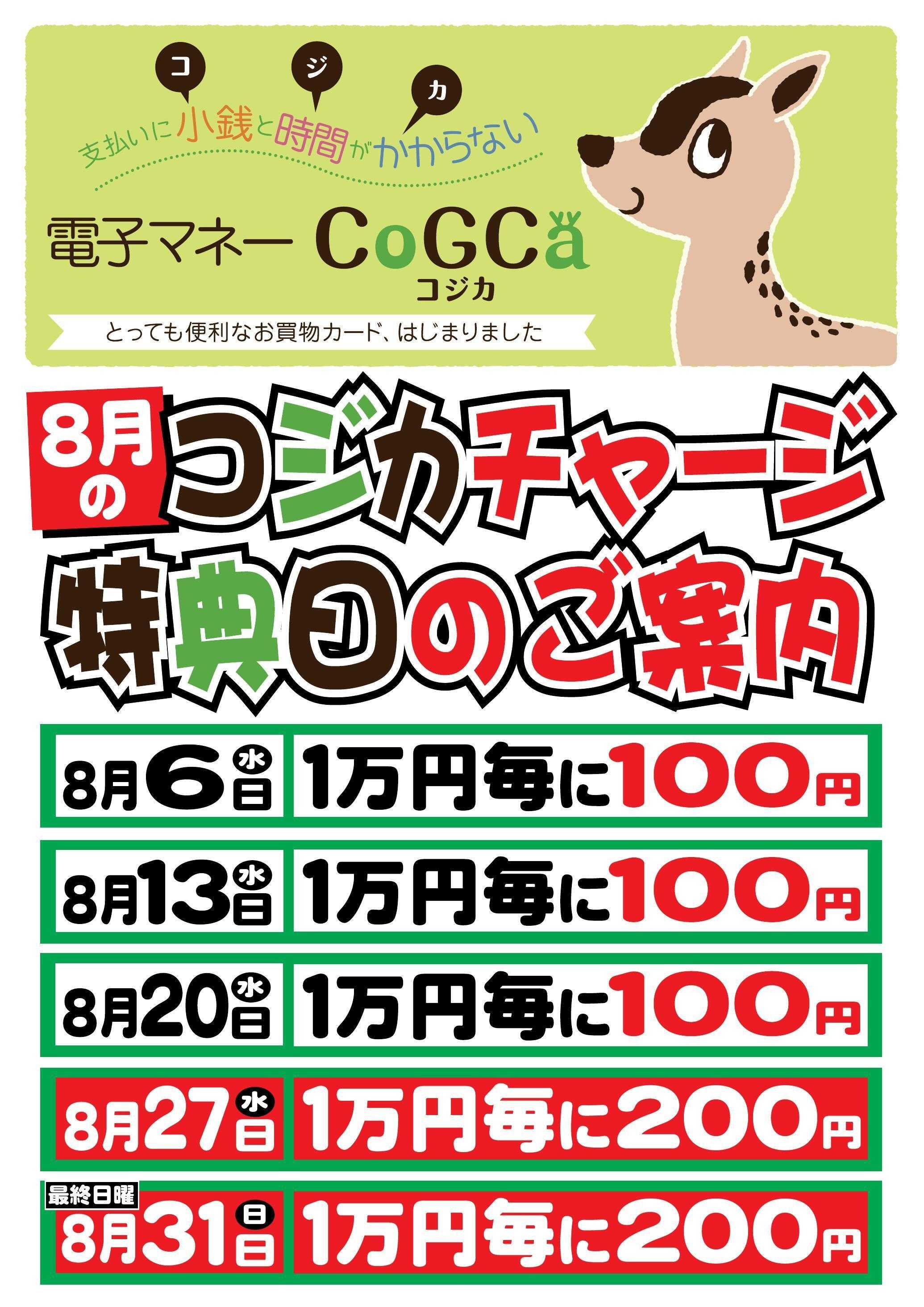 フーズアイランド 【８月】コジカチャージ特典