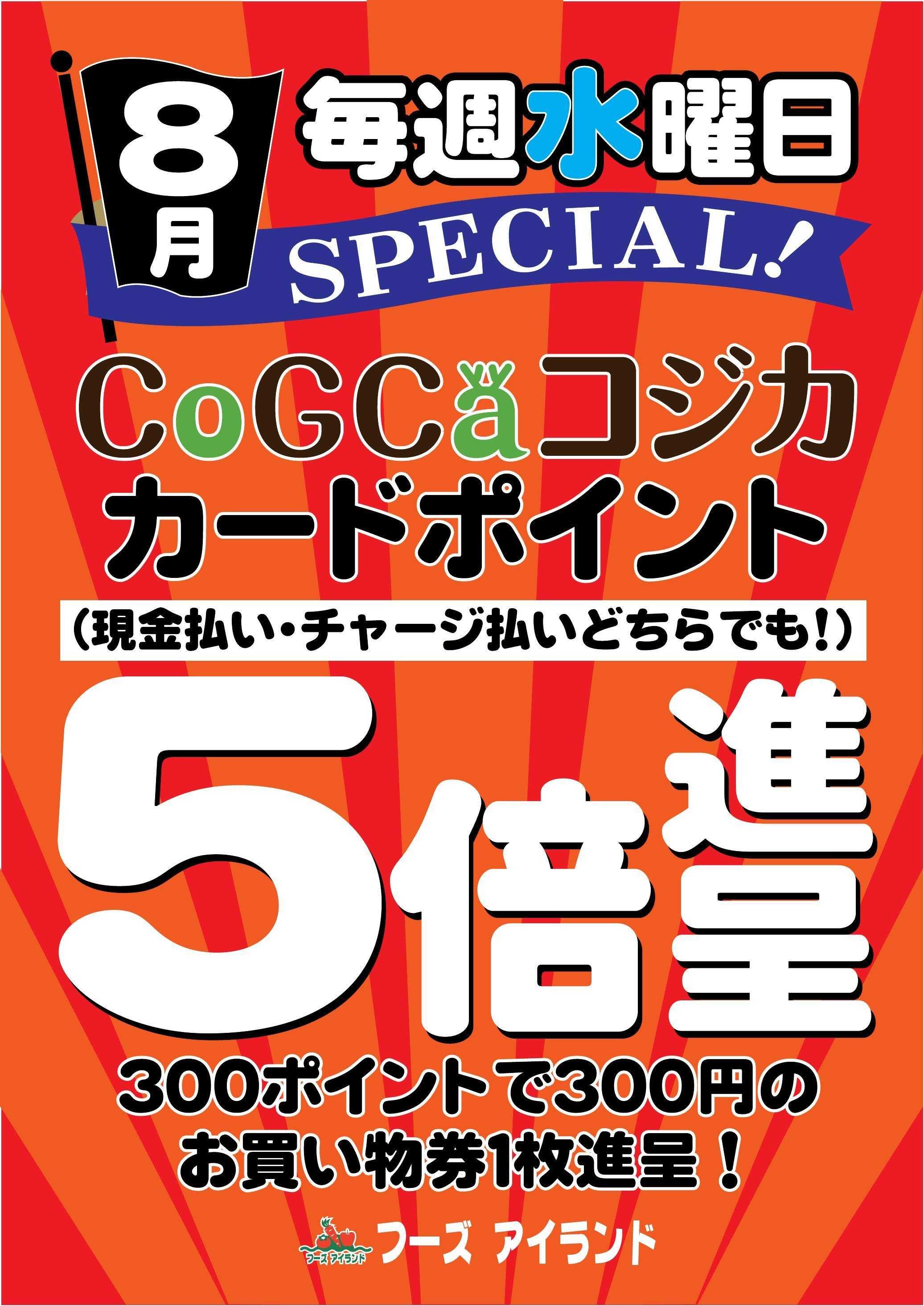 フーズアイランド 【８月】コジカポイント５倍