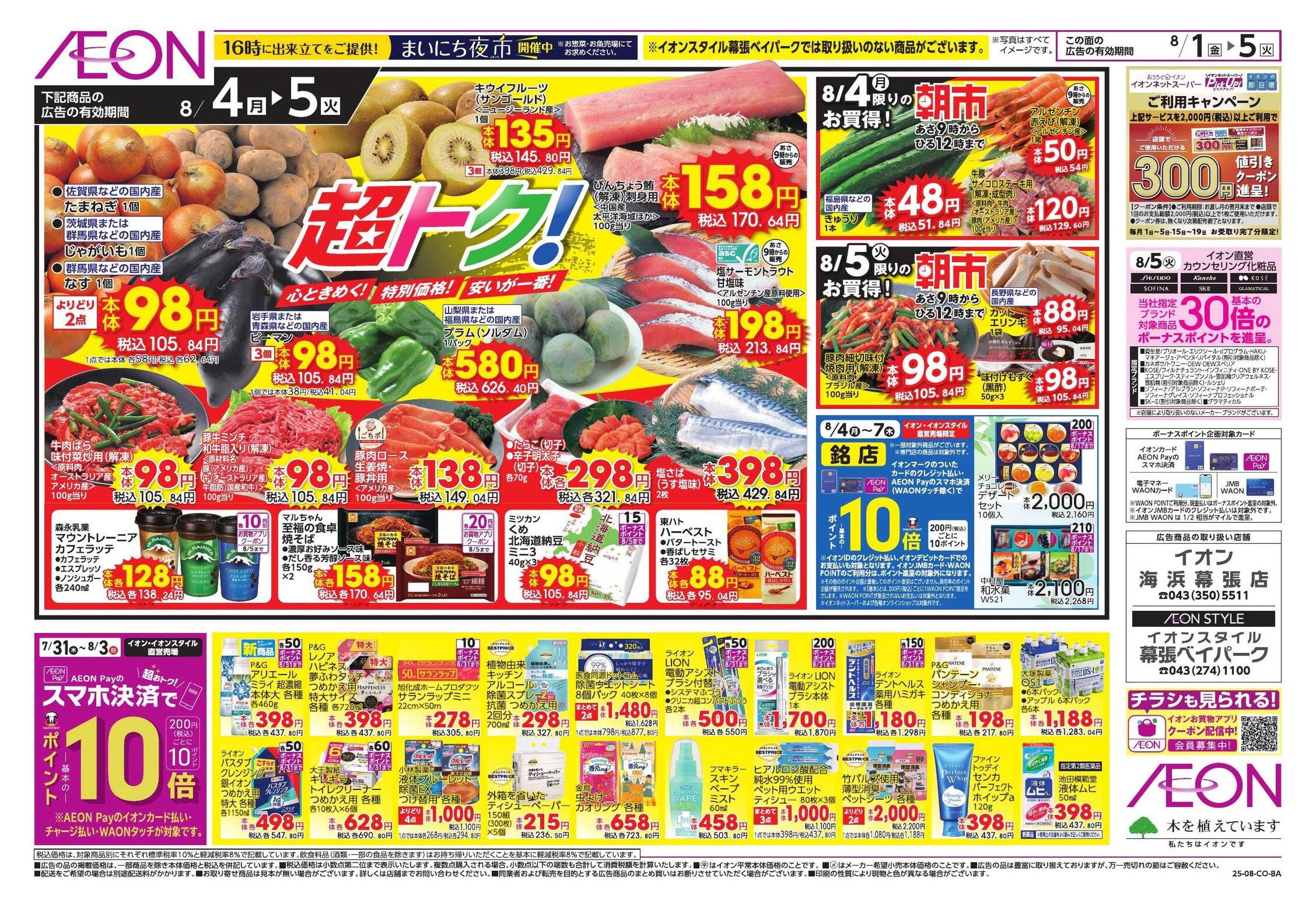 イオンスタイル お盆＆おでかけ準備/生鮮大市