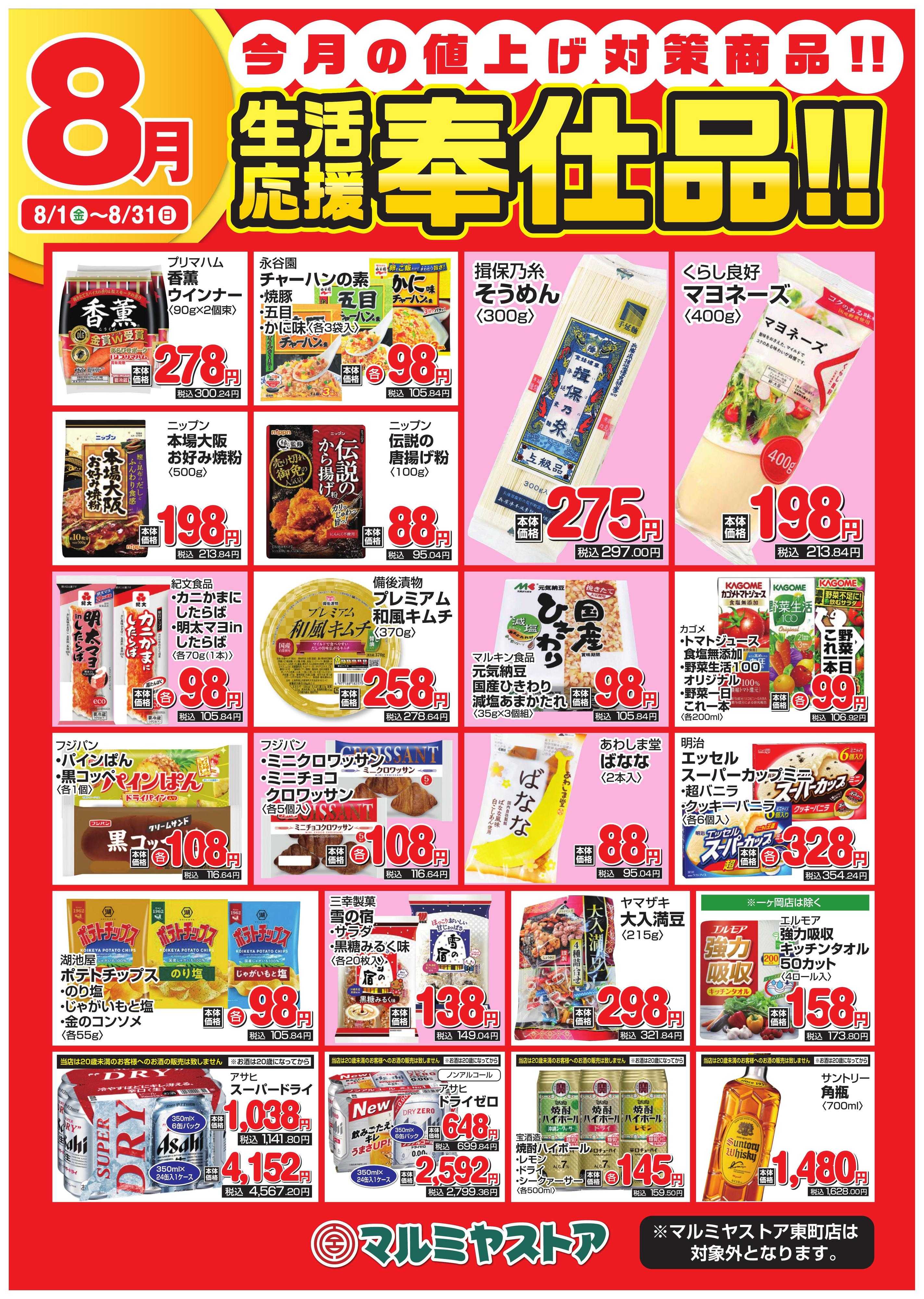マルミヤストア 8月ポスターおもて