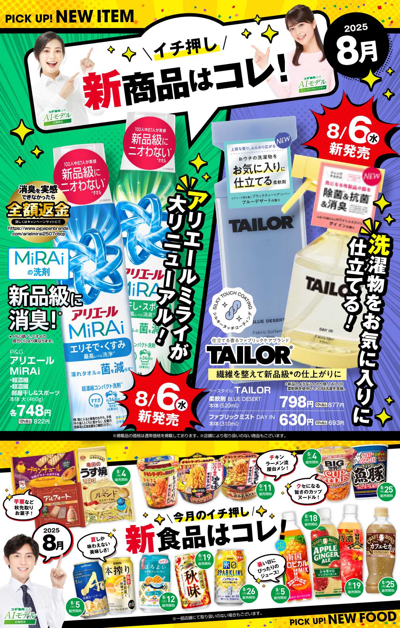スギドラッグ バイヤーおすすめ8月新商品！