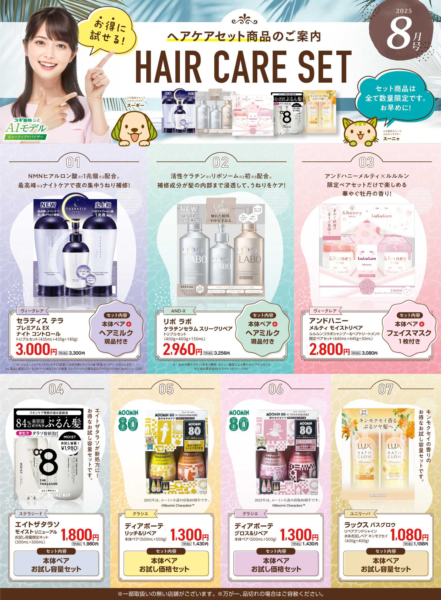 スギドラッグ 【注目】今だけお得！ヘアケアセット品！