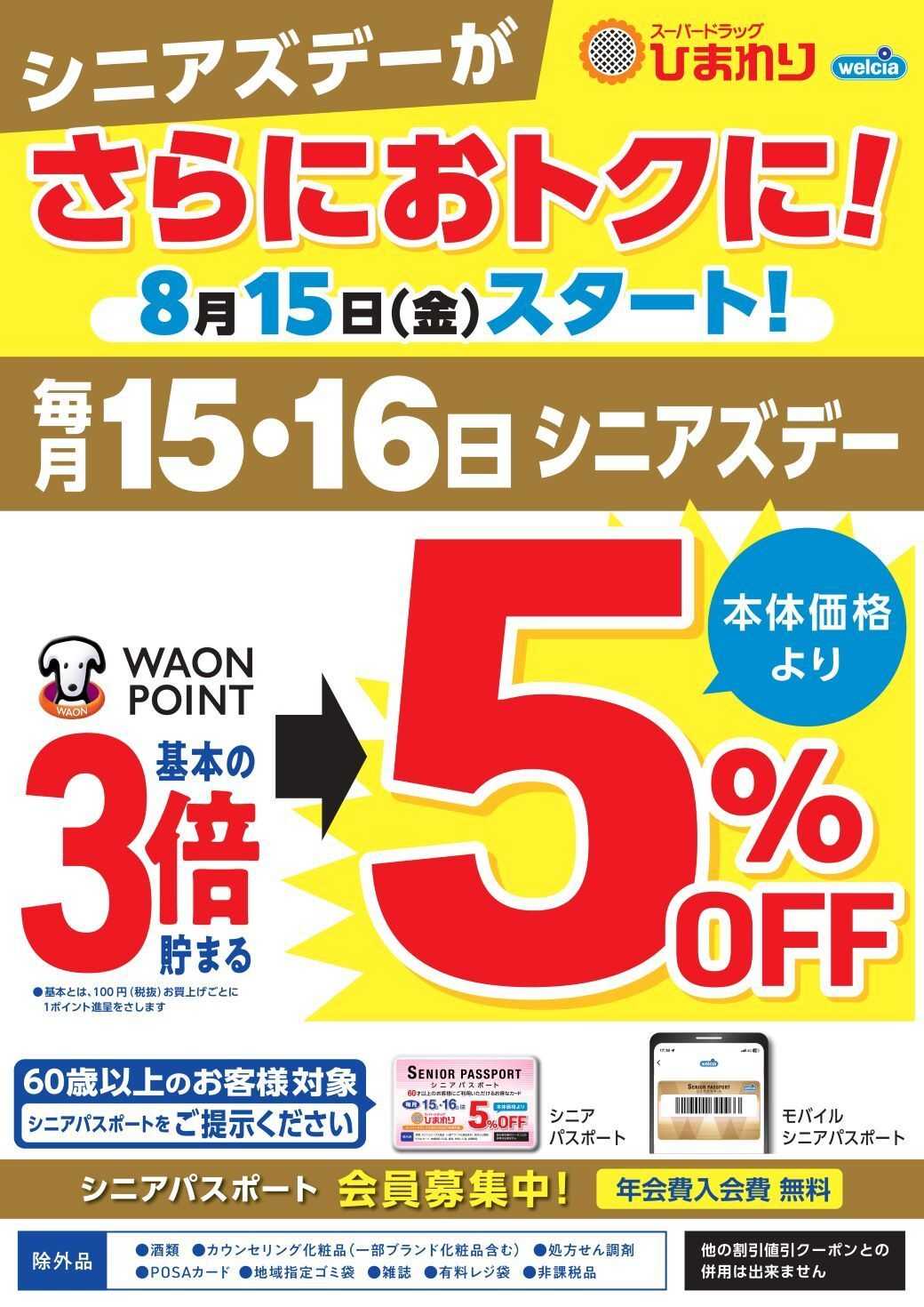 スーパードラッグひまわり 毎月15･16日はシニアズデー5%OFF