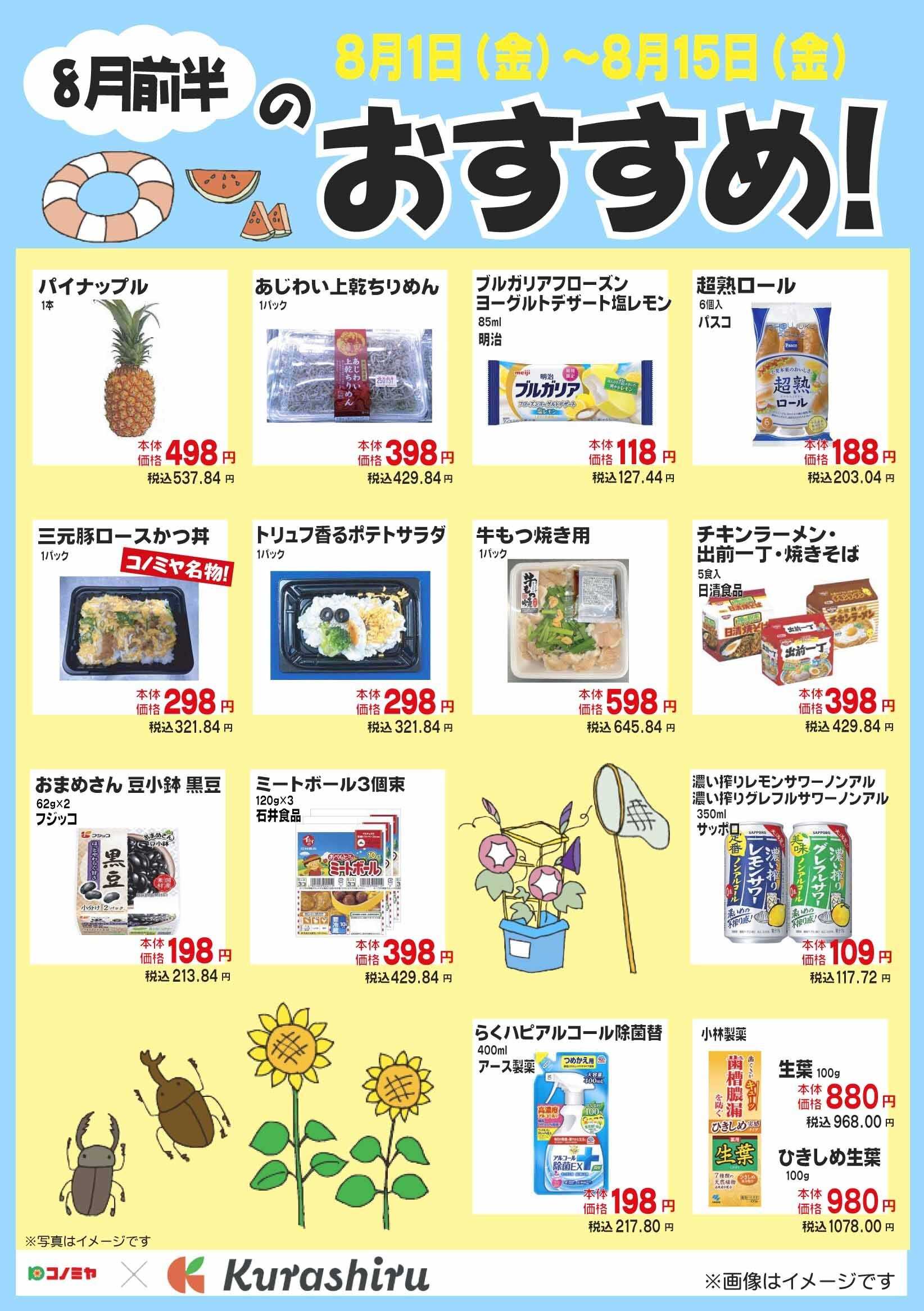 コノミヤ 8月前半のおすすめ！