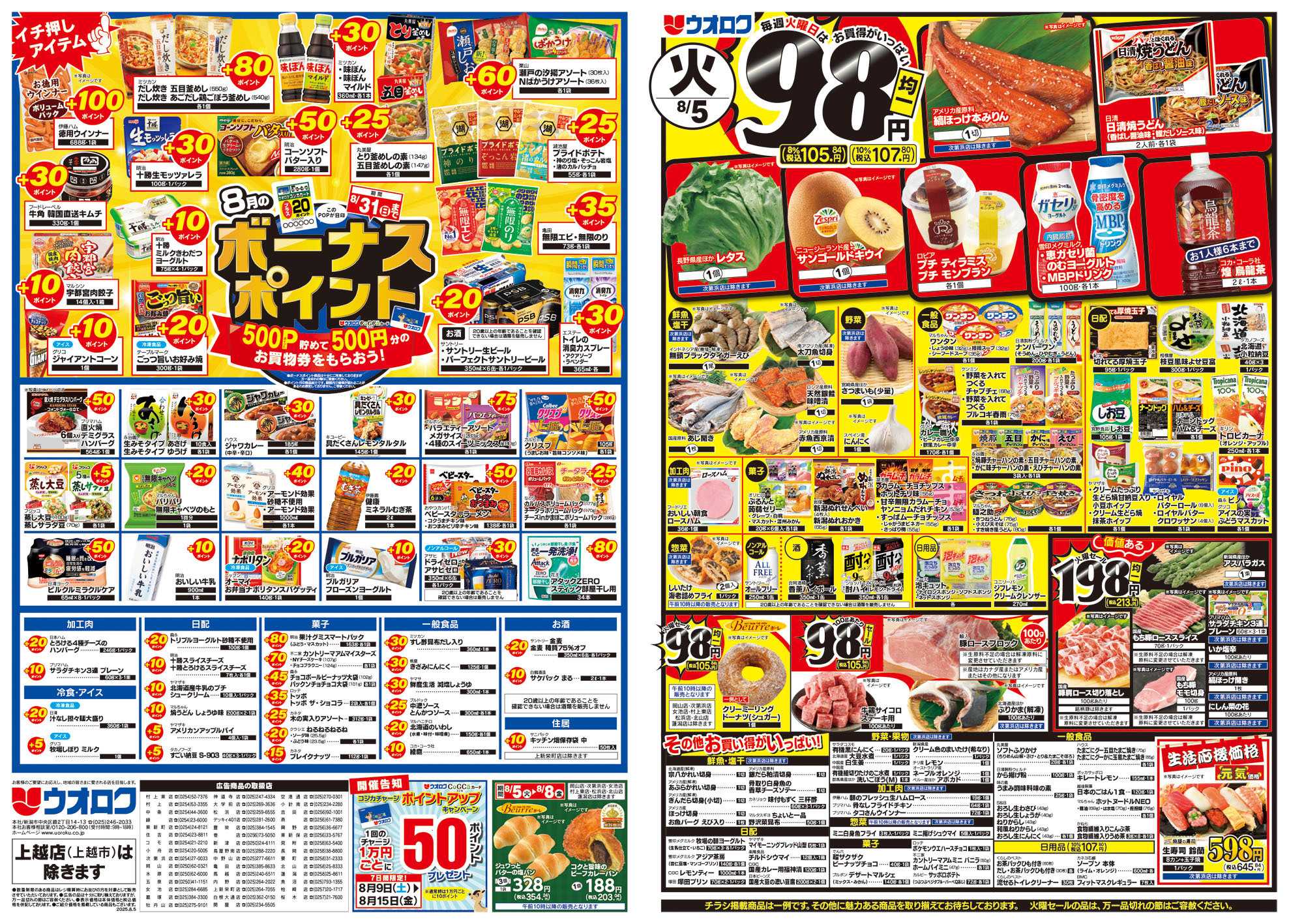 ウオロク 火曜98円セール/水曜日替わり/木曜79円セール/金曜日まとめ得/ボーナスポイント