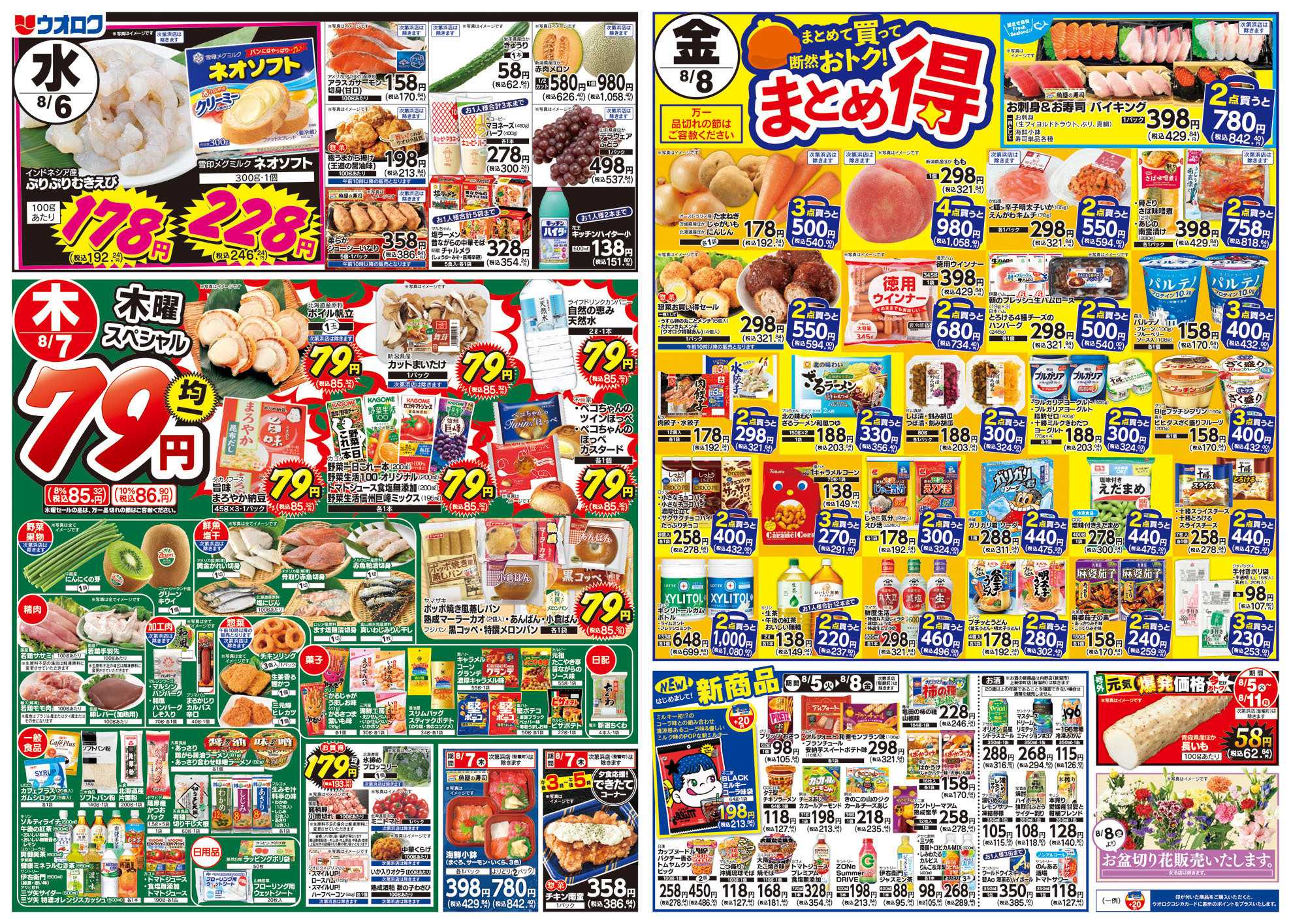ウオロク 火曜98円セール/水曜日替わり/木曜79円セール/金曜日まとめ得/ボーナスポイント