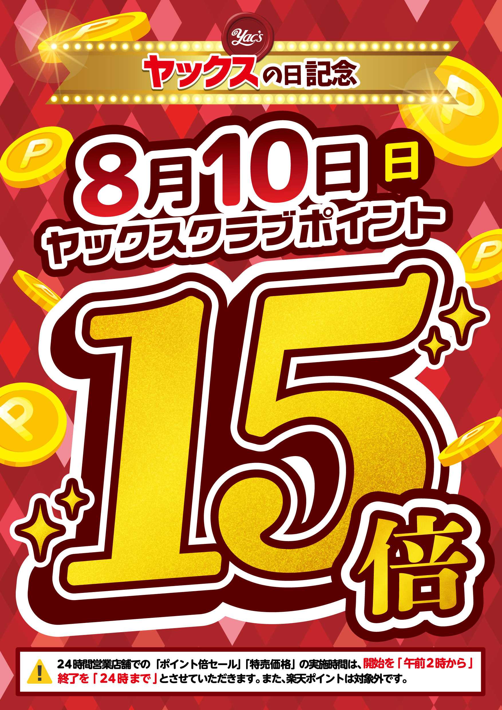 ヤックスドラッグ ヤックスポイント15倍セール！